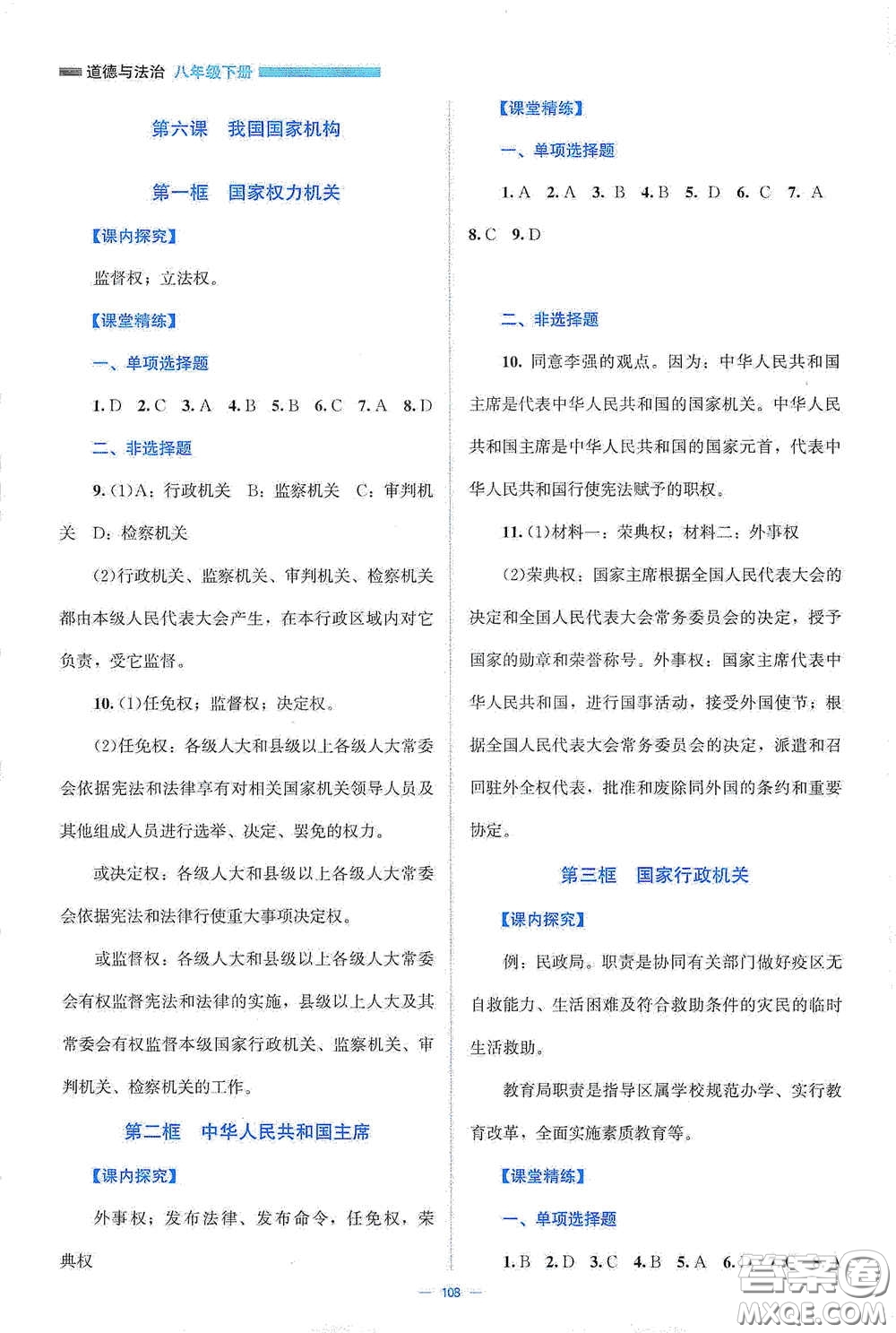 北京師范大學(xué)出版社2021年課堂精練八年級道德與法治下冊人教版答案