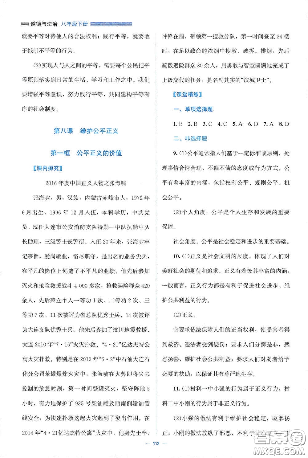 北京師范大學(xué)出版社2021年課堂精練八年級道德與法治下冊人教版答案