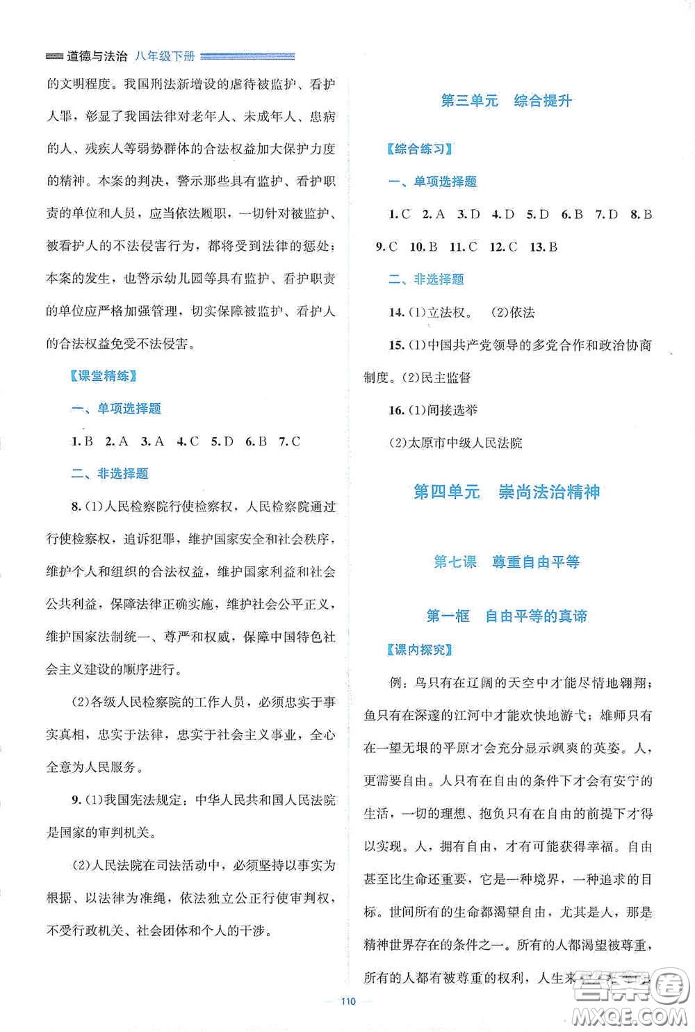 北京師范大學(xué)出版社2021年課堂精練八年級道德與法治下冊人教版答案