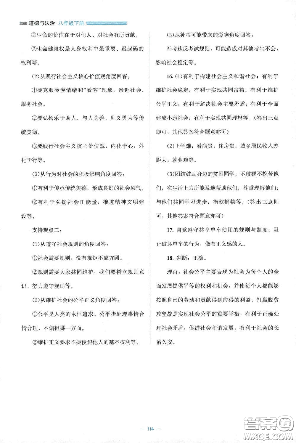 北京師范大學(xué)出版社2021年課堂精練八年級道德與法治下冊人教版答案