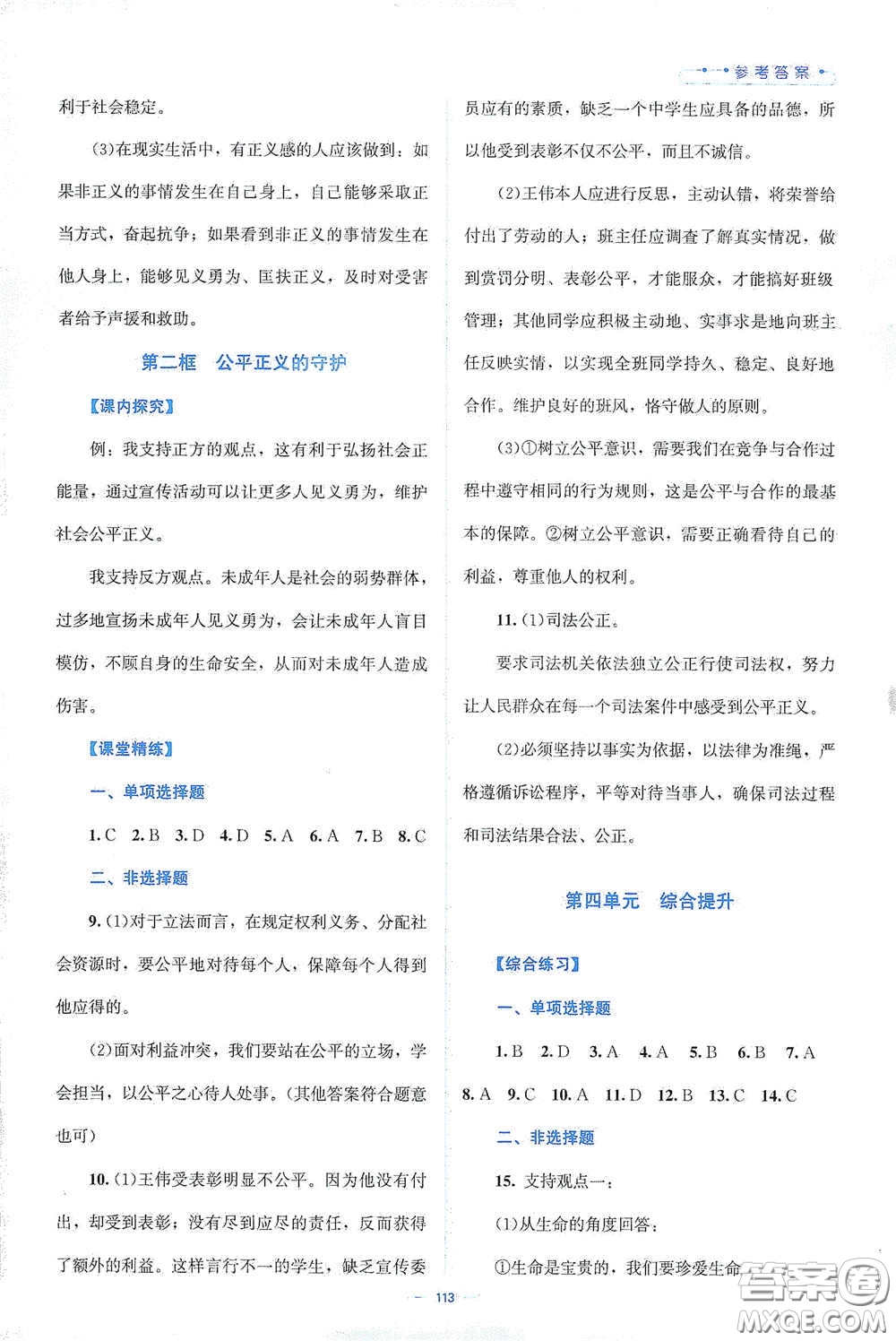 北京師范大學(xué)出版社2021年課堂精練八年級道德與法治下冊人教版答案