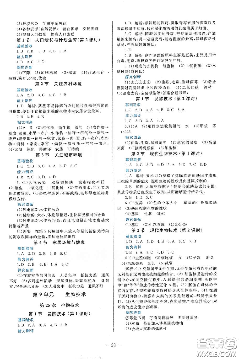 北京師范大學出版社2021課堂精練八年級生物下冊北師大版福建專版答案