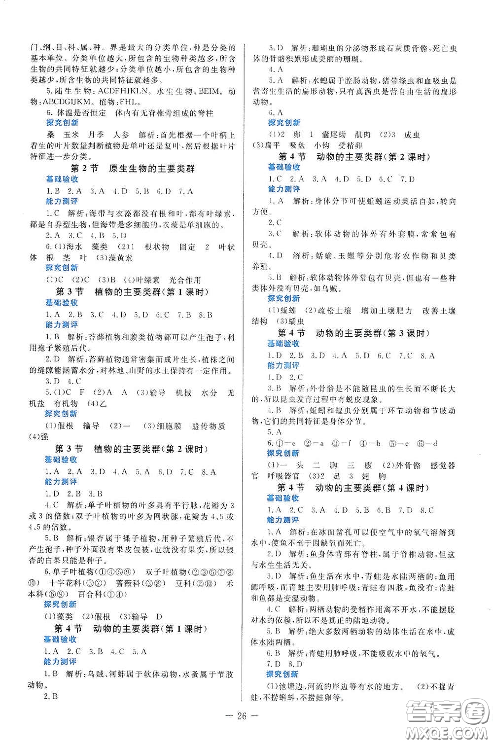 北京師范大學出版社2021課堂精練八年級生物下冊北師大版福建專版答案