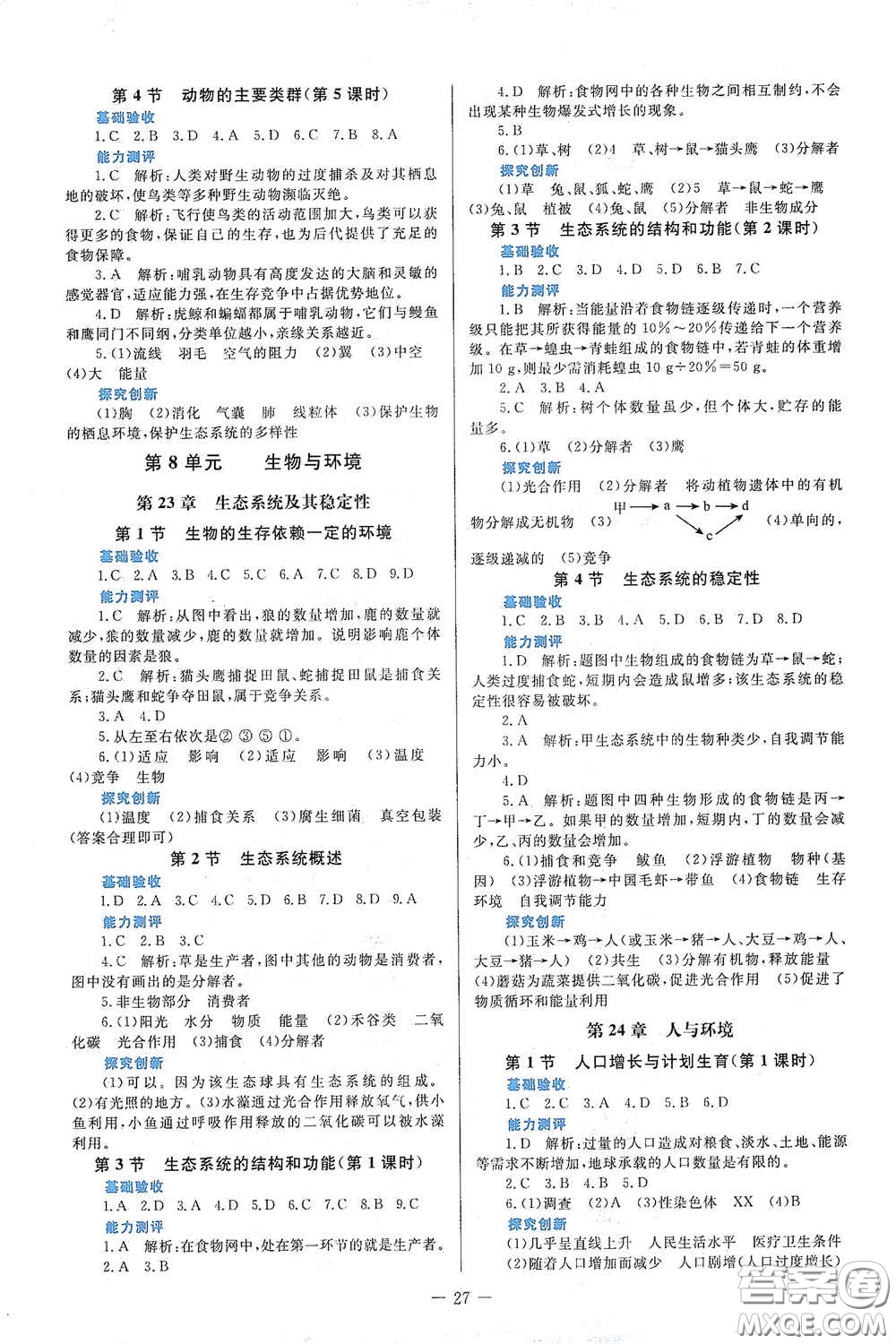 北京師范大學出版社2021課堂精練八年級生物下冊北師大版福建專版答案