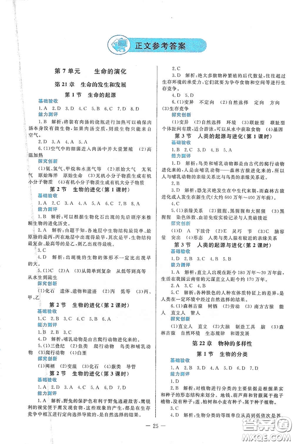 北京師范大學出版社2021課堂精練八年級生物下冊北師大版福建專版答案