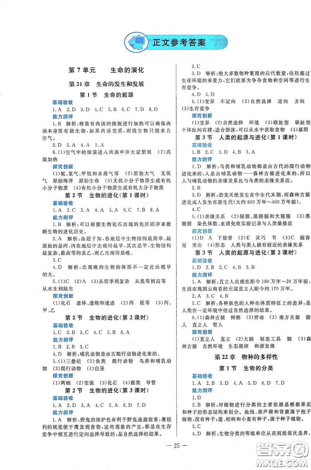 北京師范大學(xué)出版社2021課堂精練八年級(jí)生物下冊(cè)北師大版答案