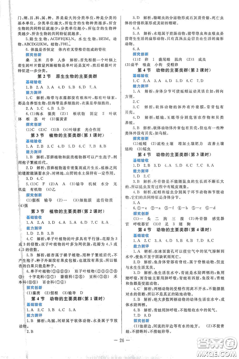 北京師范大學(xué)出版社2021課堂精練八年級(jí)生物下冊(cè)北師大版答案