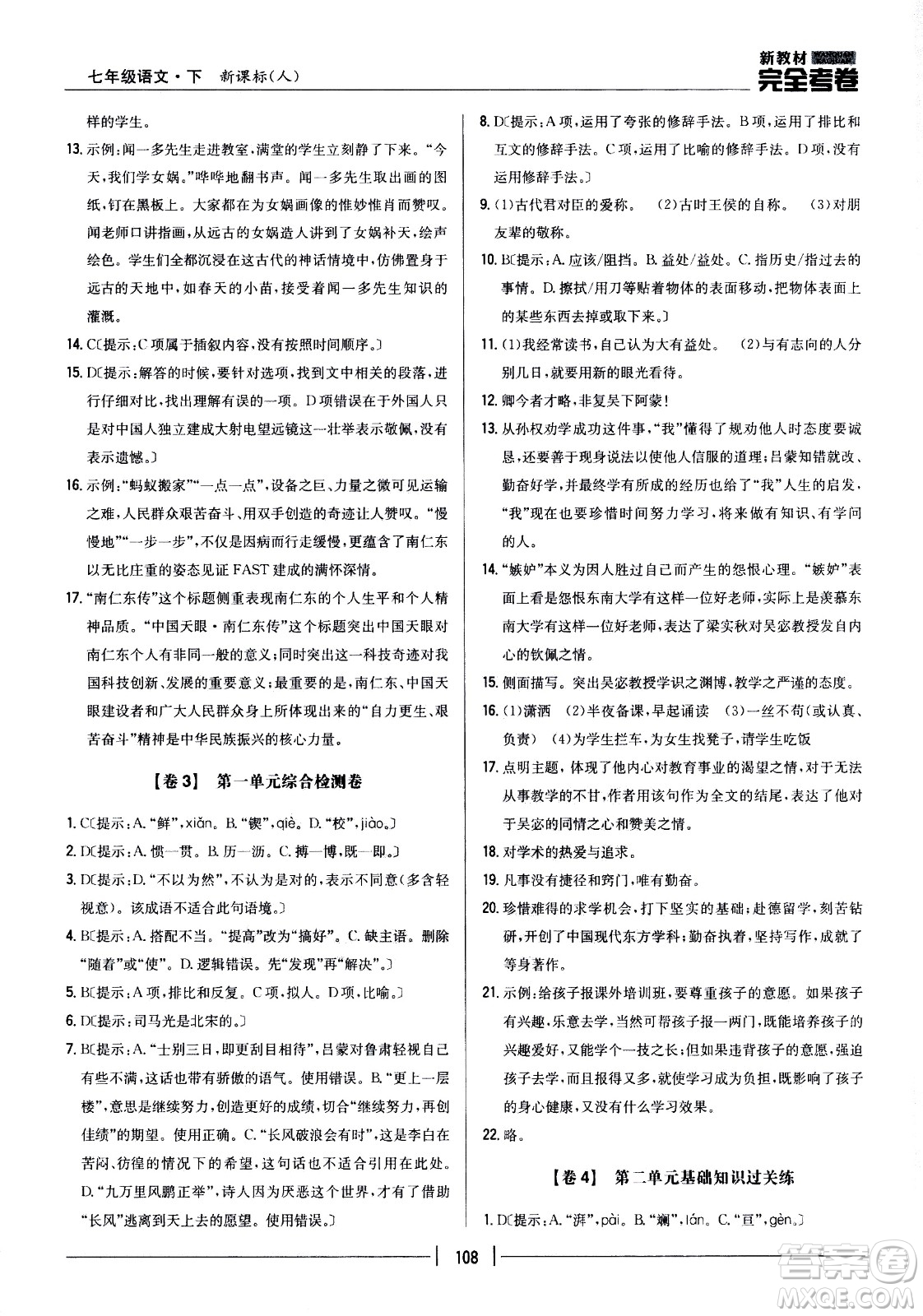 吉林人民出版社2021新教材完全考卷七年級(jí)語(yǔ)文下新課標(biāo)人教版答案