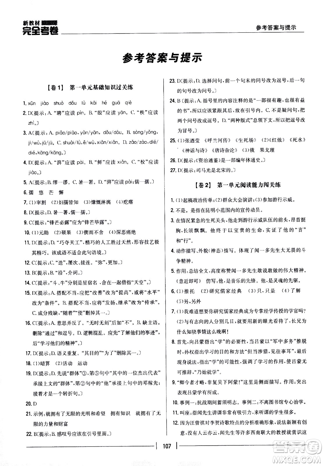 吉林人民出版社2021新教材完全考卷七年級(jí)語(yǔ)文下新課標(biāo)人教版答案