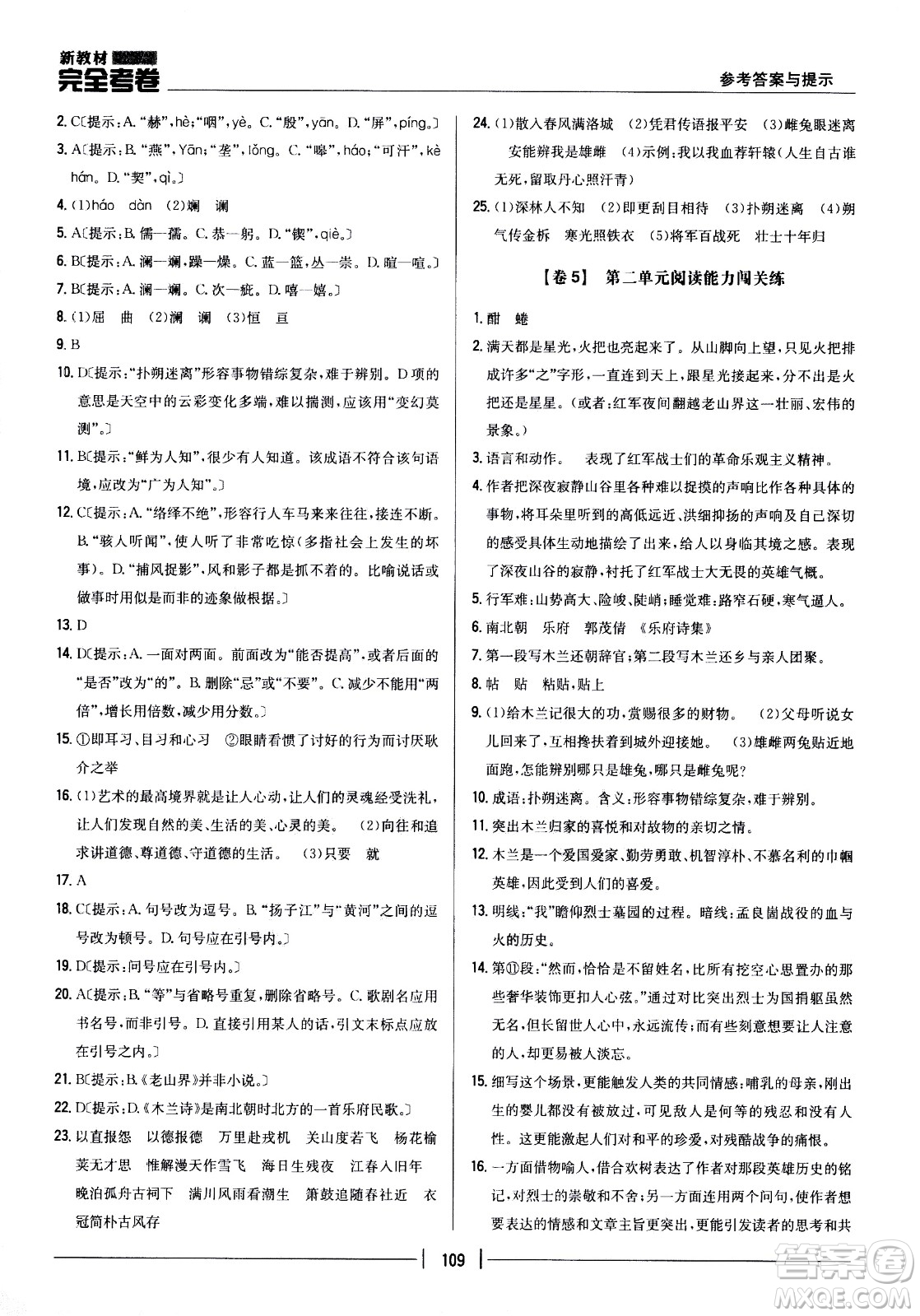 吉林人民出版社2021新教材完全考卷七年級(jí)語(yǔ)文下新課標(biāo)人教版答案