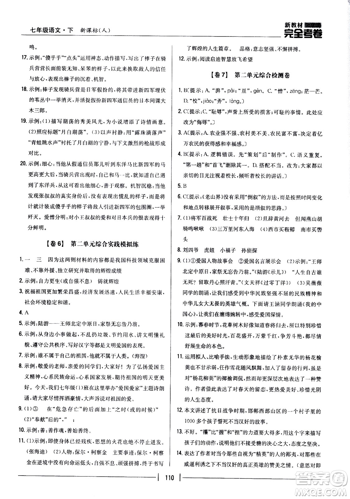 吉林人民出版社2021新教材完全考卷七年級(jí)語(yǔ)文下新課標(biāo)人教版答案