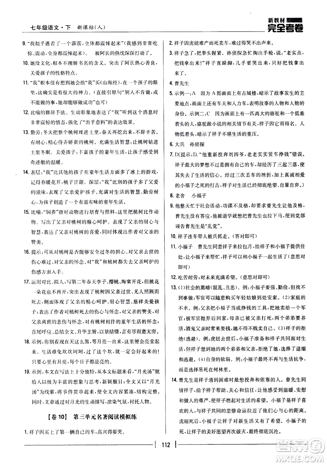 吉林人民出版社2021新教材完全考卷七年級(jí)語(yǔ)文下新課標(biāo)人教版答案