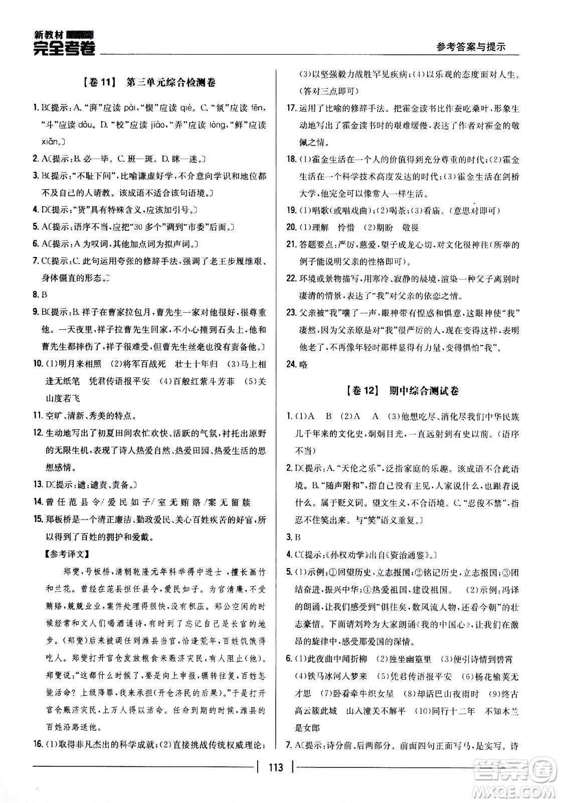 吉林人民出版社2021新教材完全考卷七年級(jí)語(yǔ)文下新課標(biāo)人教版答案