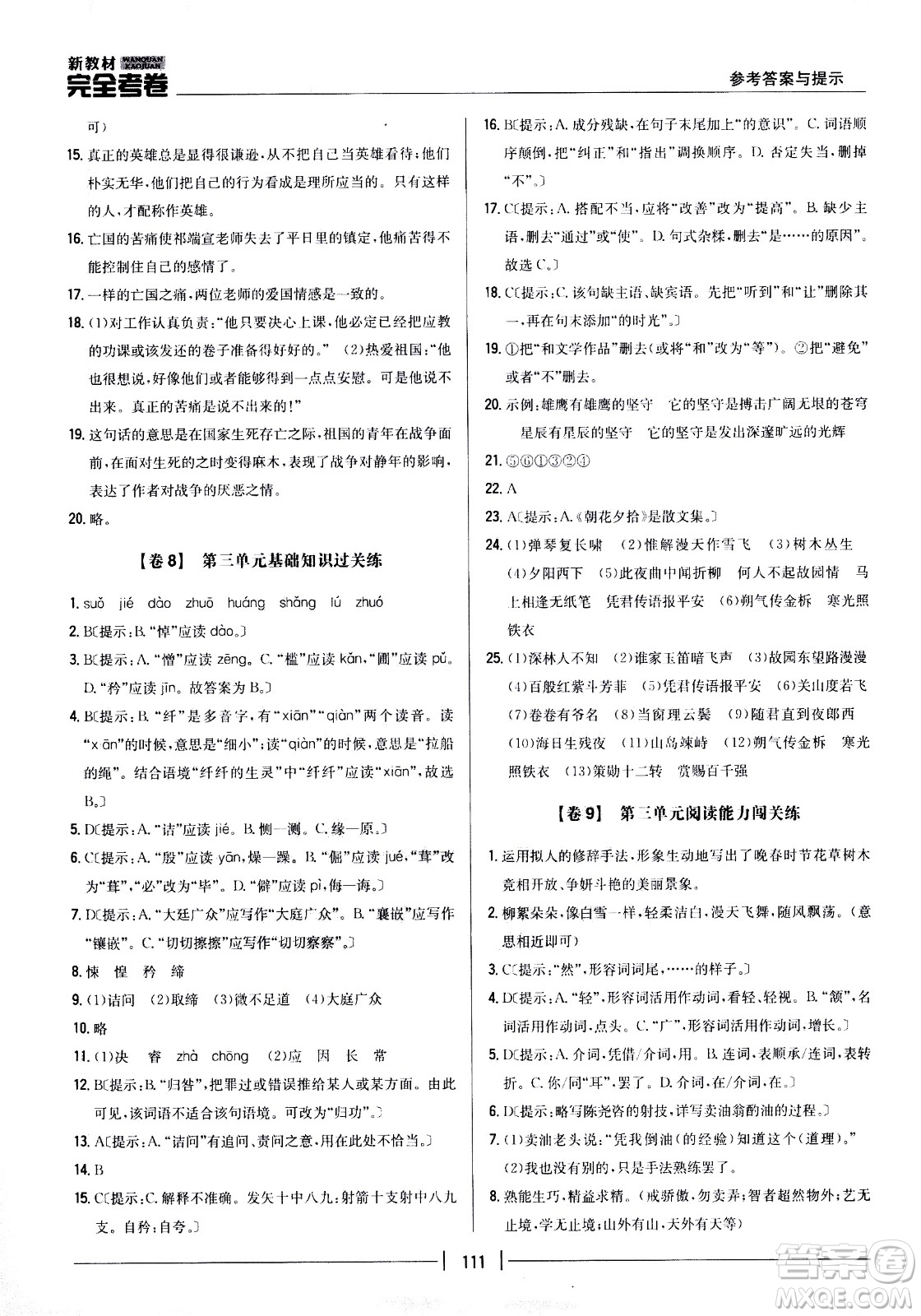 吉林人民出版社2021新教材完全考卷七年級(jí)語(yǔ)文下新課標(biāo)人教版答案