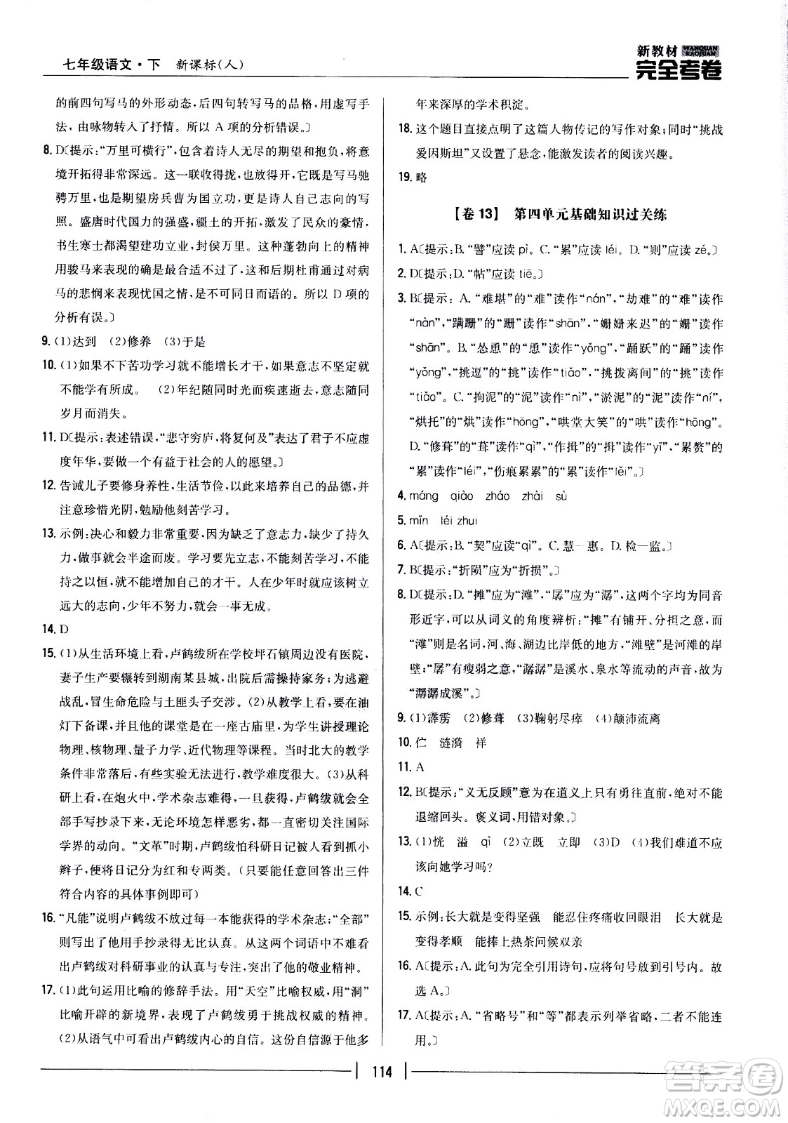 吉林人民出版社2021新教材完全考卷七年級(jí)語(yǔ)文下新課標(biāo)人教版答案