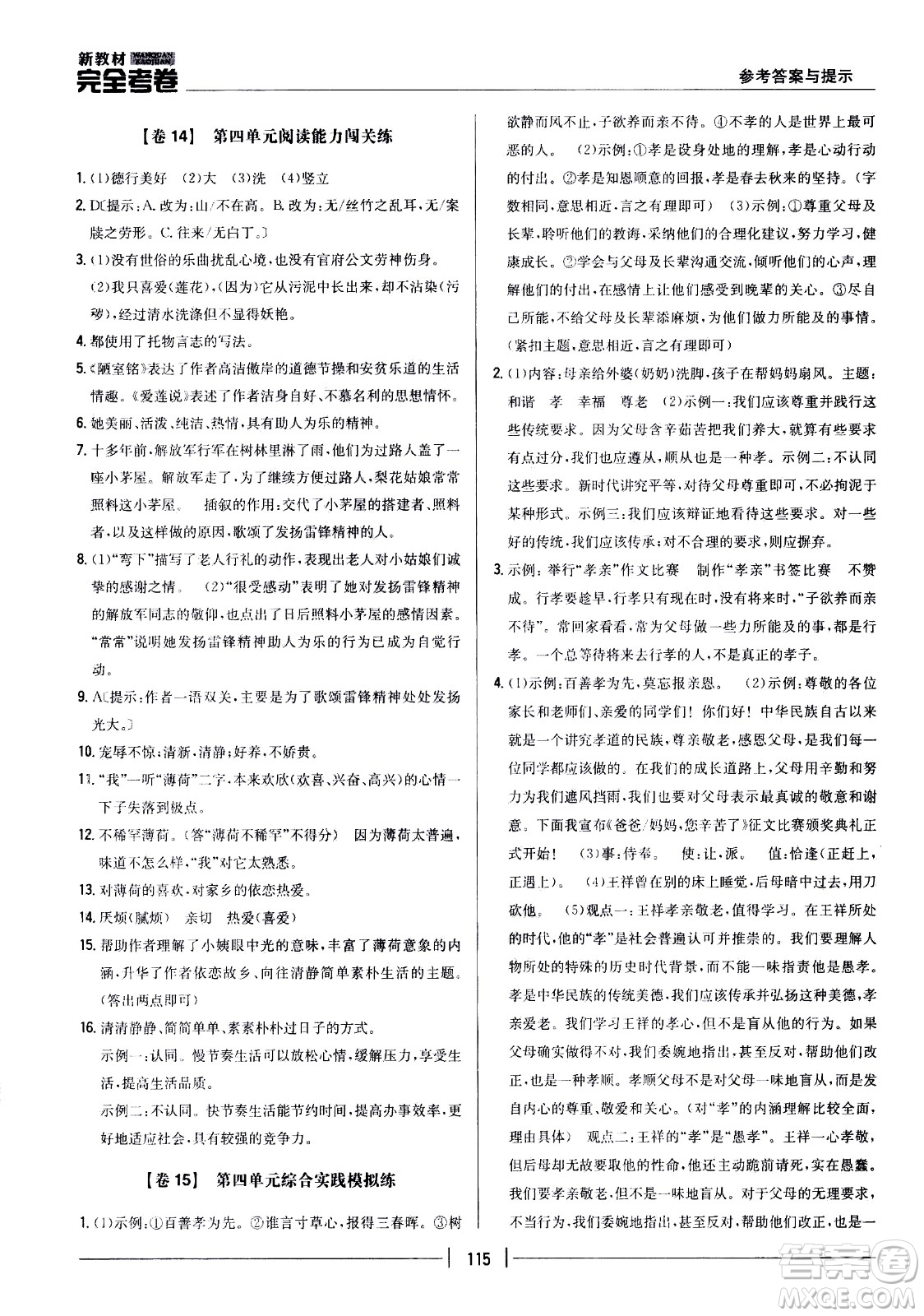 吉林人民出版社2021新教材完全考卷七年級(jí)語(yǔ)文下新課標(biāo)人教版答案