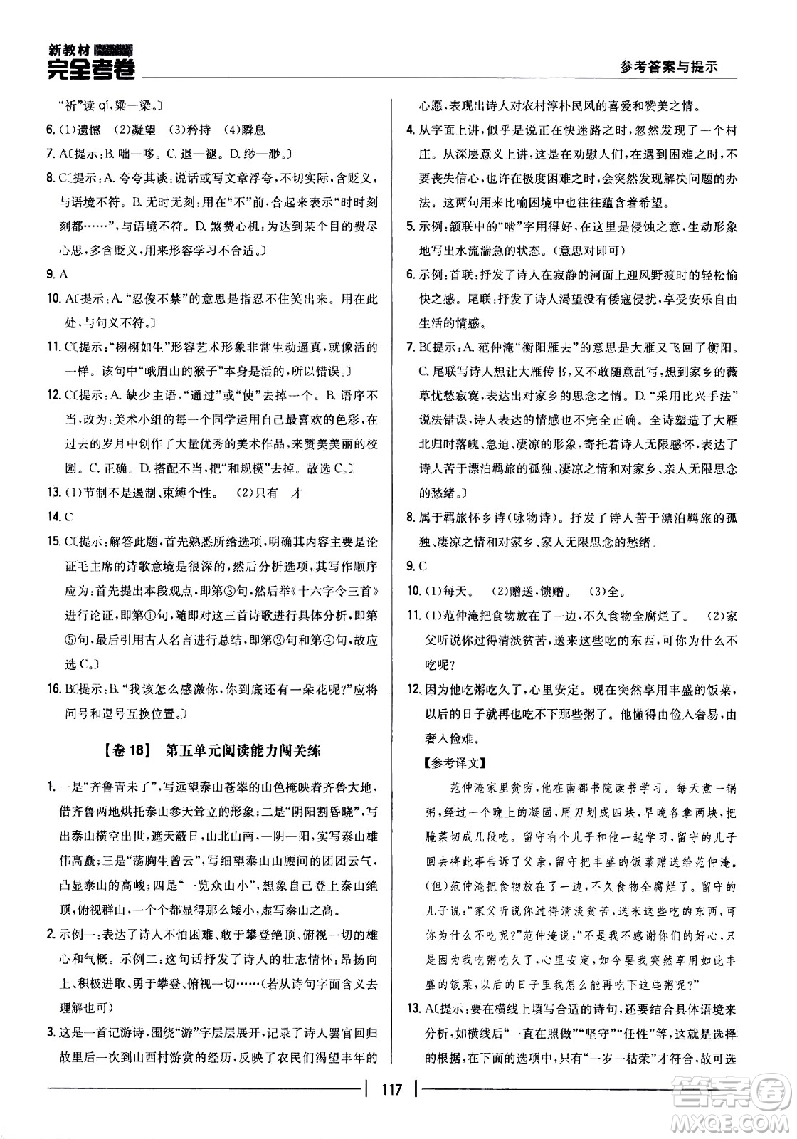 吉林人民出版社2021新教材完全考卷七年級(jí)語(yǔ)文下新課標(biāo)人教版答案