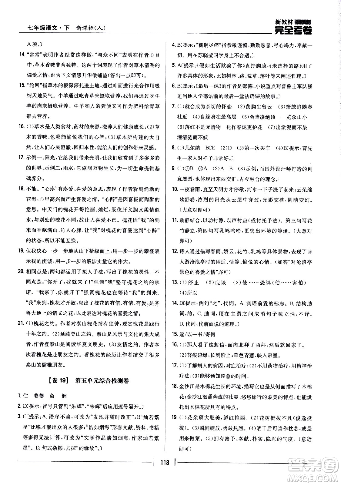 吉林人民出版社2021新教材完全考卷七年級(jí)語(yǔ)文下新課標(biāo)人教版答案