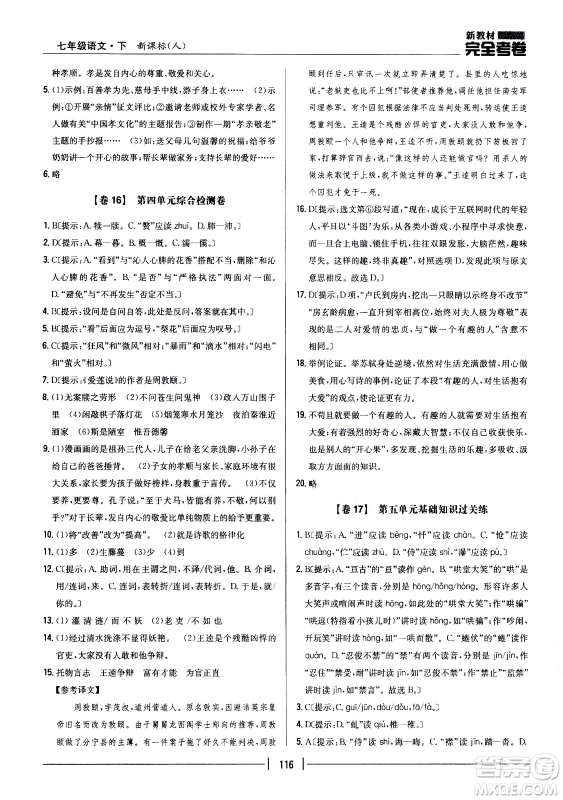 吉林人民出版社2021新教材完全考卷七年級(jí)語(yǔ)文下新課標(biāo)人教版答案