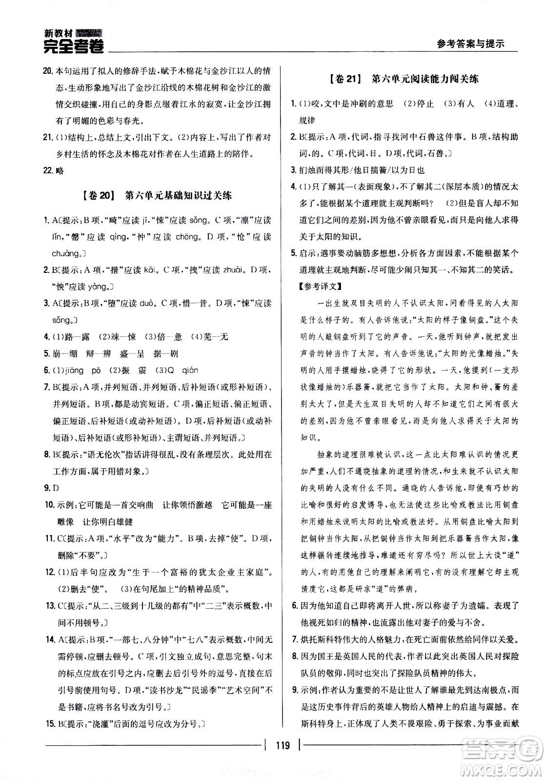 吉林人民出版社2021新教材完全考卷七年級(jí)語(yǔ)文下新課標(biāo)人教版答案