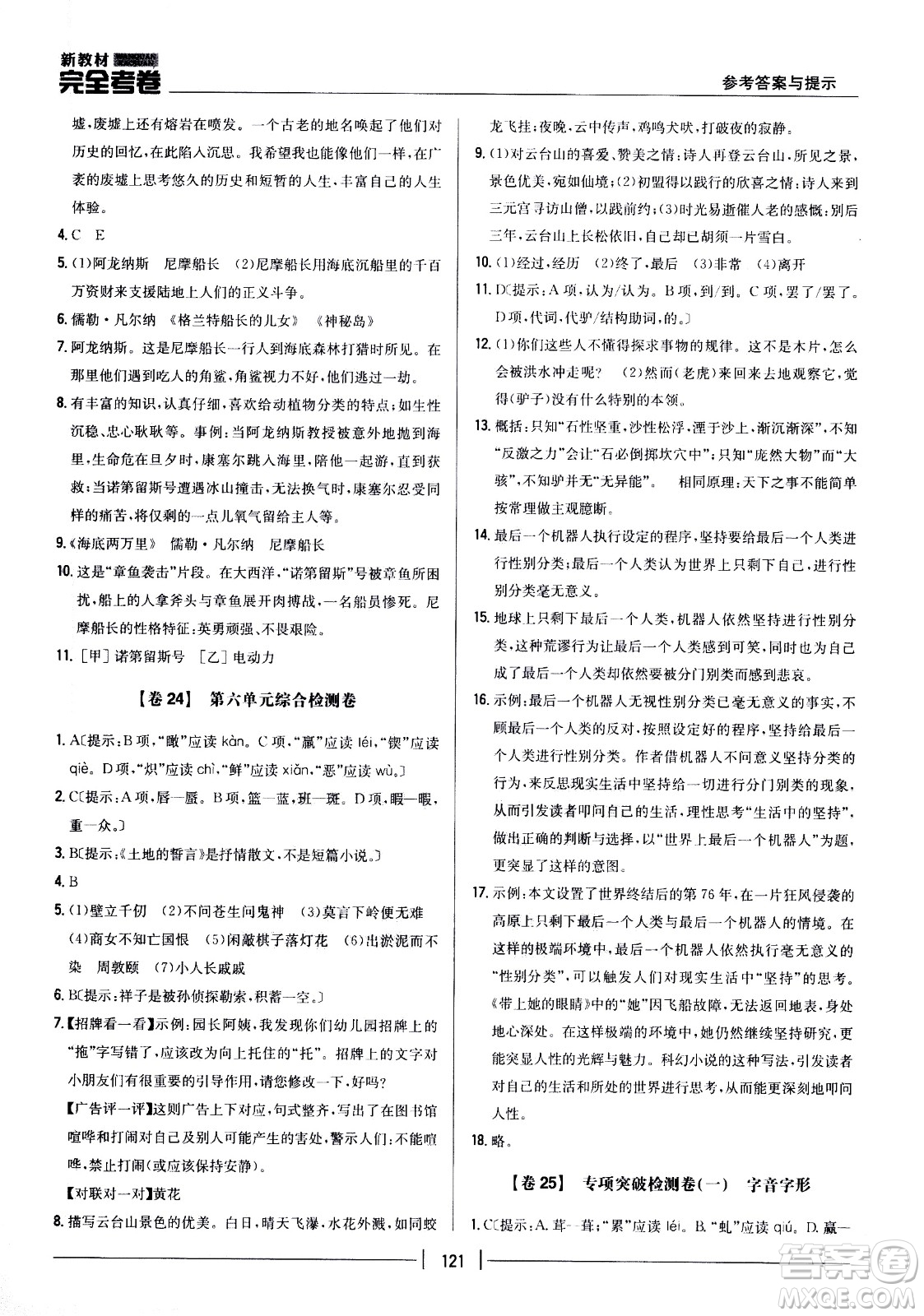 吉林人民出版社2021新教材完全考卷七年級(jí)語(yǔ)文下新課標(biāo)人教版答案