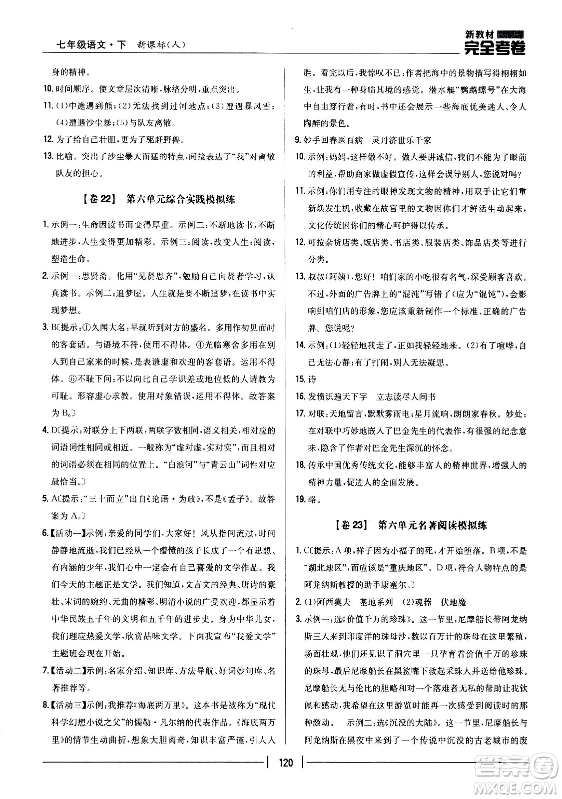 吉林人民出版社2021新教材完全考卷七年級(jí)語(yǔ)文下新課標(biāo)人教版答案