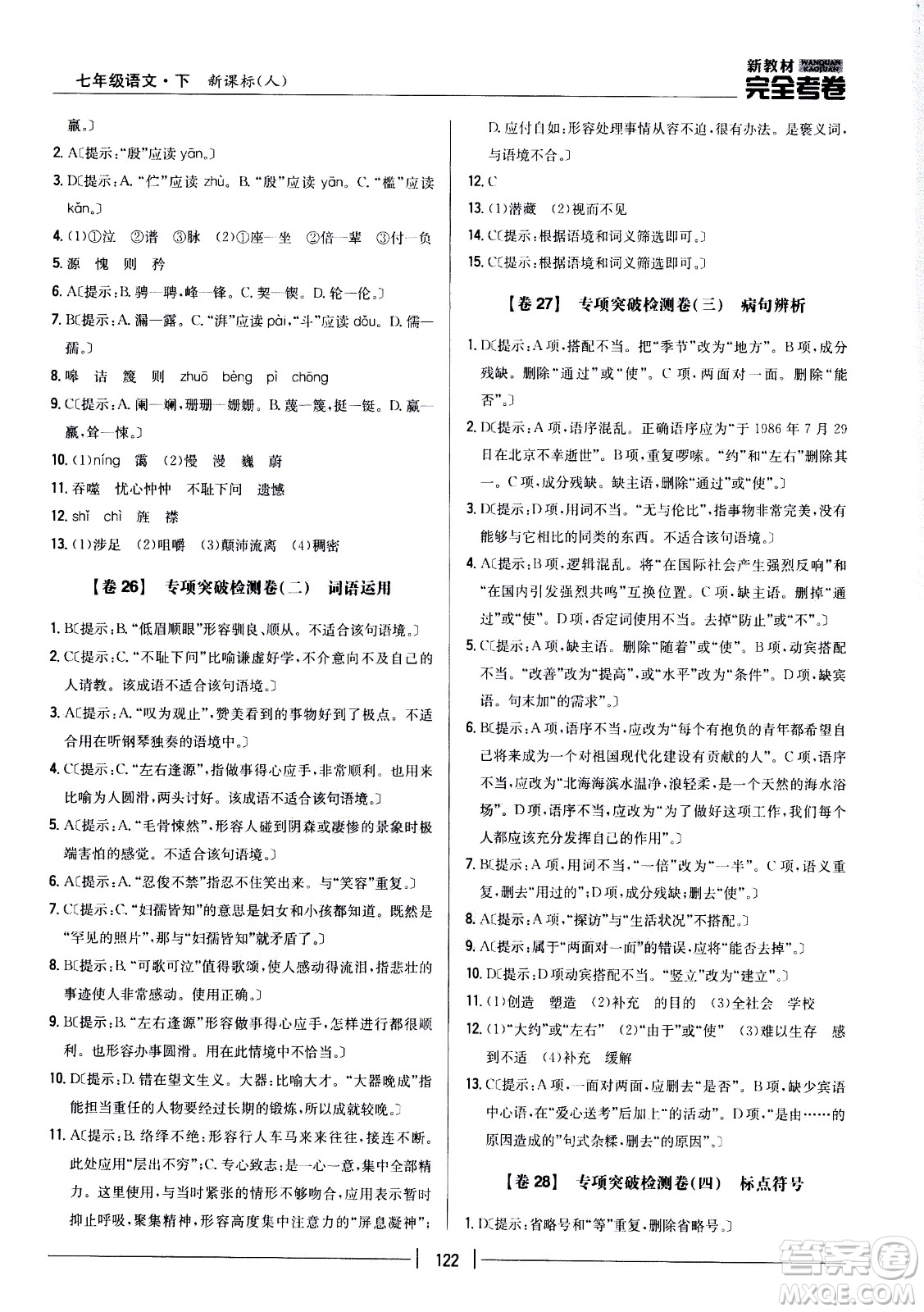 吉林人民出版社2021新教材完全考卷七年級(jí)語(yǔ)文下新課標(biāo)人教版答案