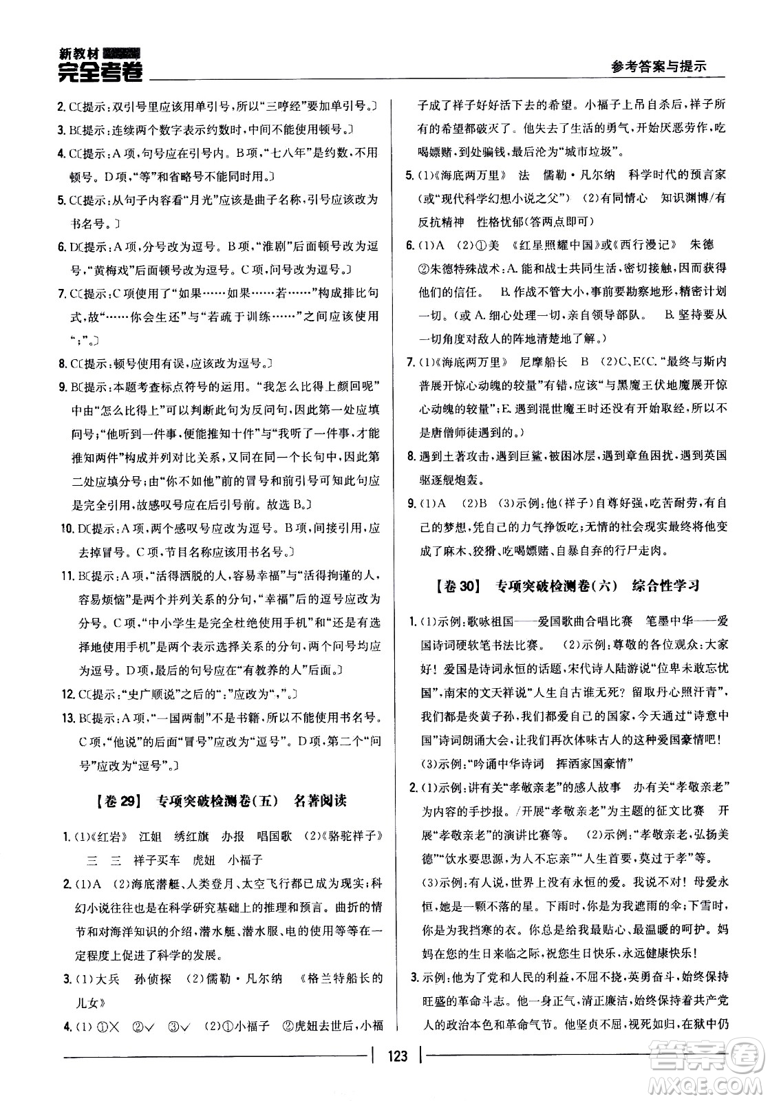 吉林人民出版社2021新教材完全考卷七年級(jí)語(yǔ)文下新課標(biāo)人教版答案