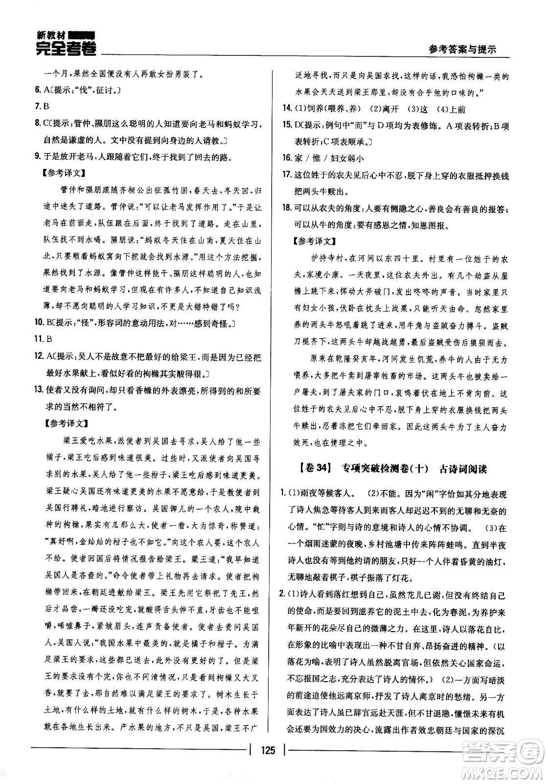 吉林人民出版社2021新教材完全考卷七年級(jí)語(yǔ)文下新課標(biāo)人教版答案