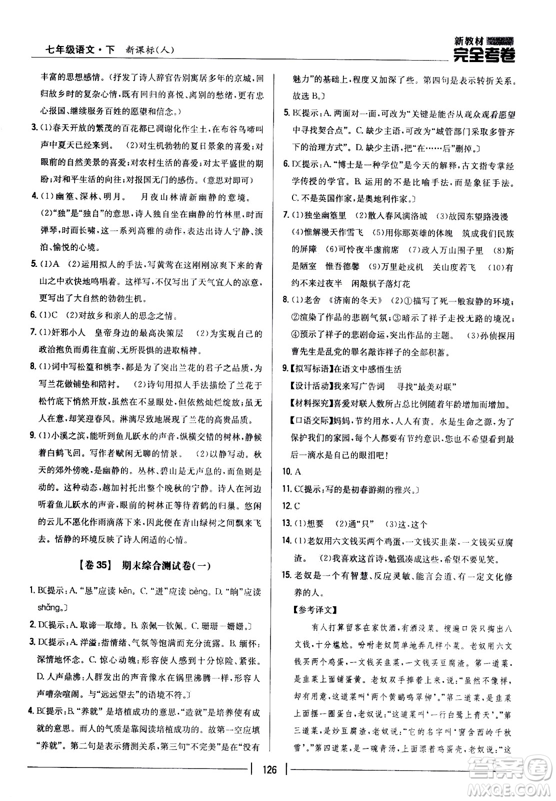 吉林人民出版社2021新教材完全考卷七年級(jí)語(yǔ)文下新課標(biāo)人教版答案