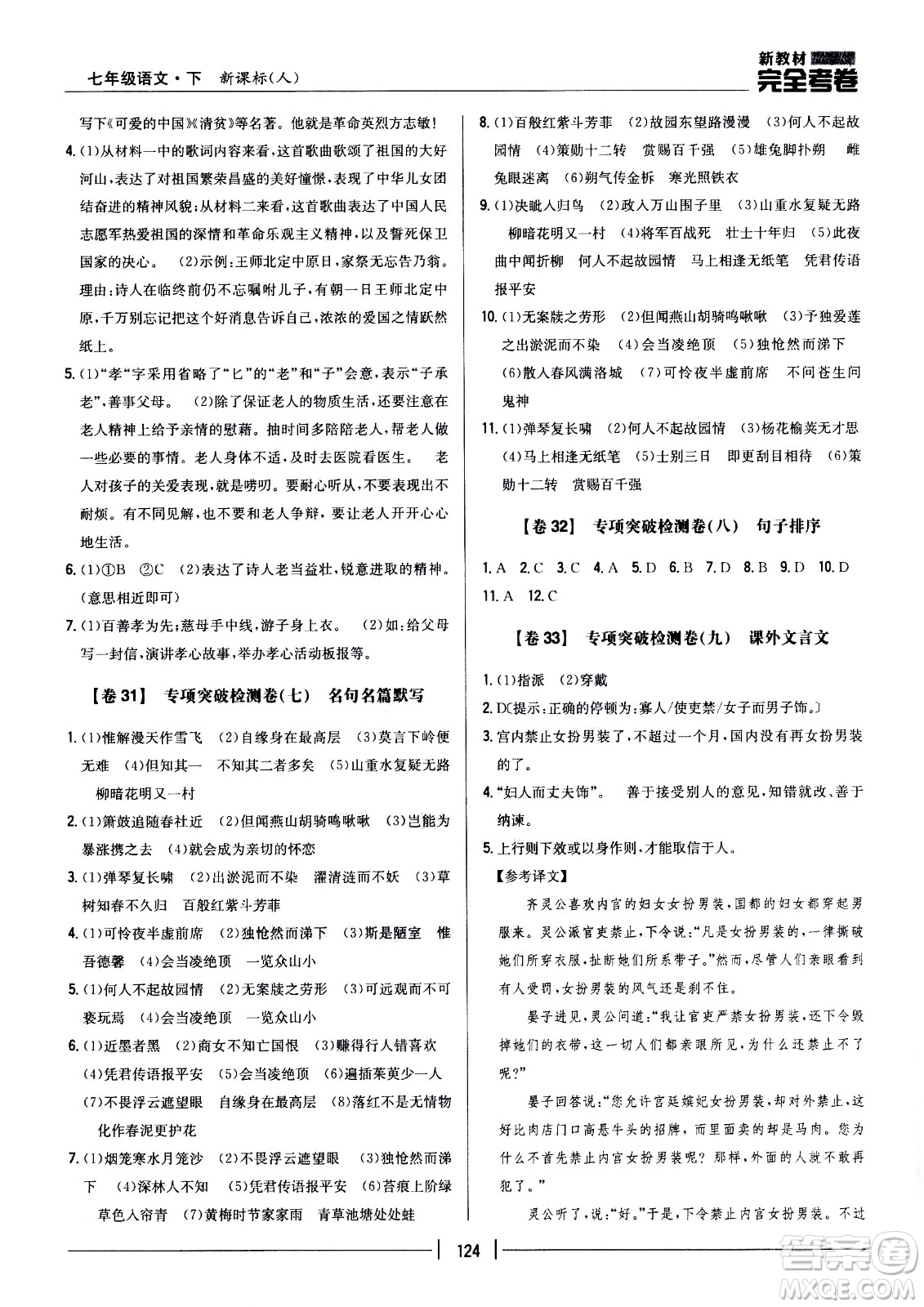 吉林人民出版社2021新教材完全考卷七年級(jí)語(yǔ)文下新課標(biāo)人教版答案