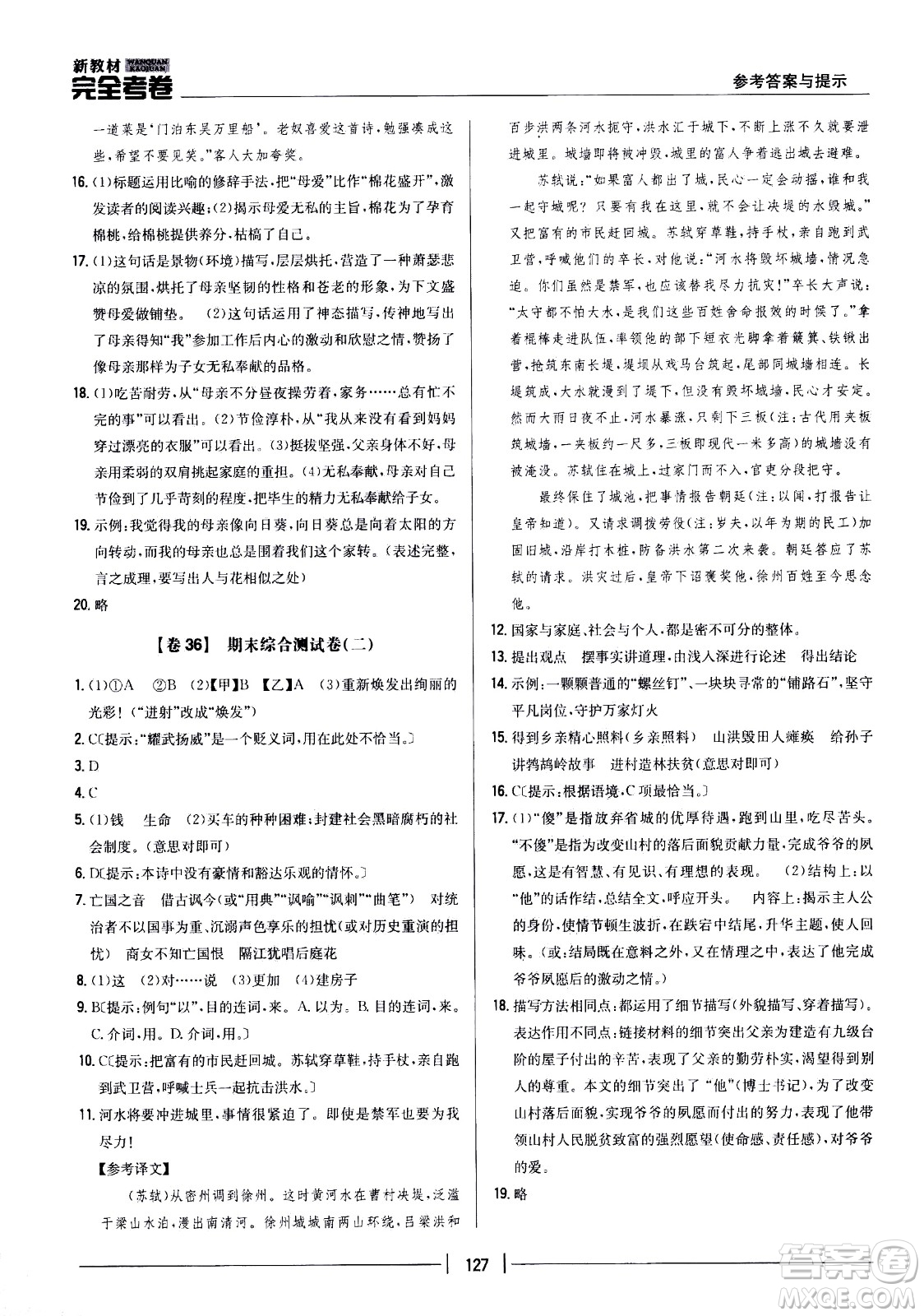 吉林人民出版社2021新教材完全考卷七年級(jí)語(yǔ)文下新課標(biāo)人教版答案