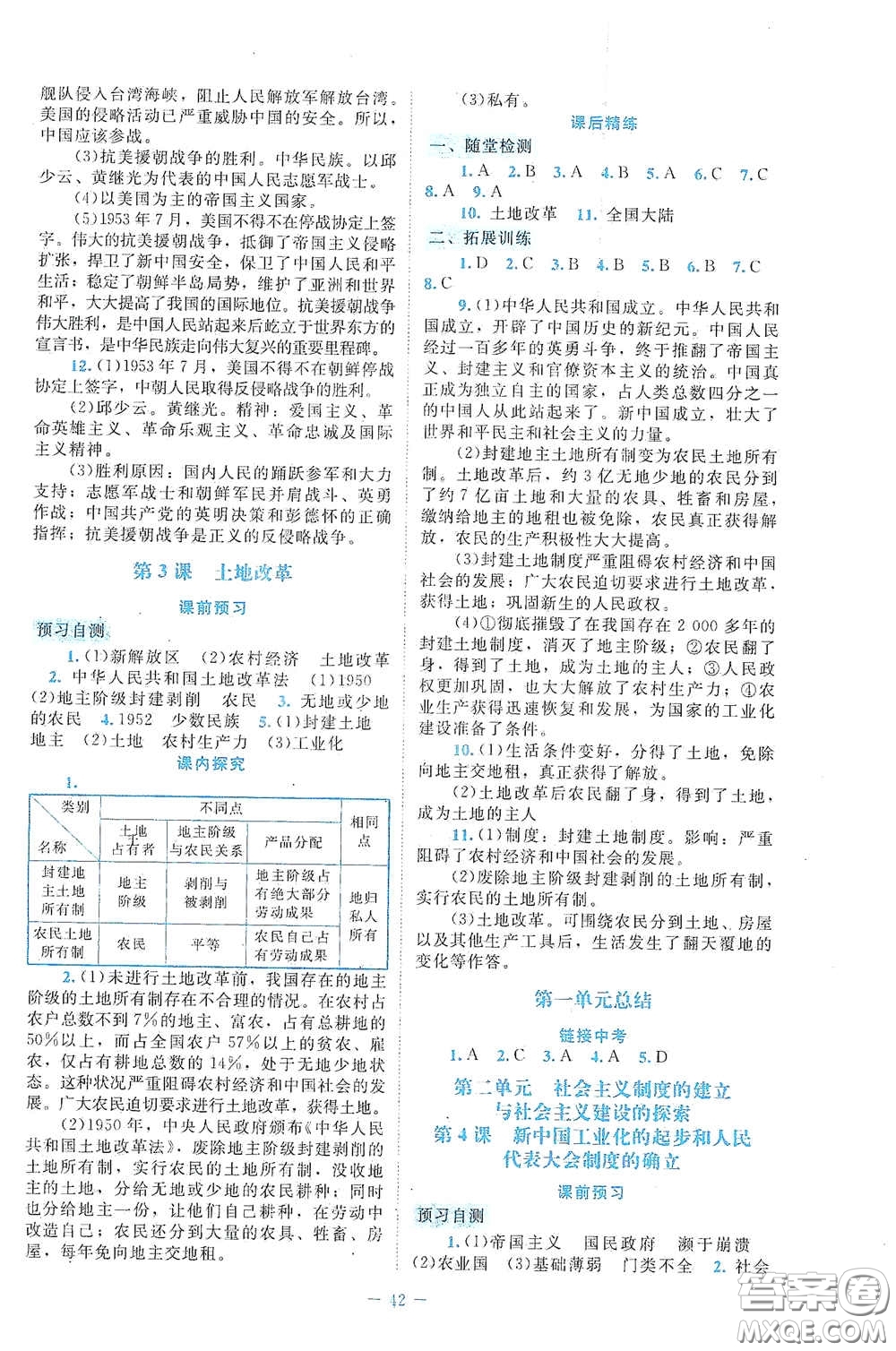 北京師范大學(xué)出版社2021課堂精練八年級(jí)中國(guó)歷史下冊(cè)大慶專版答案