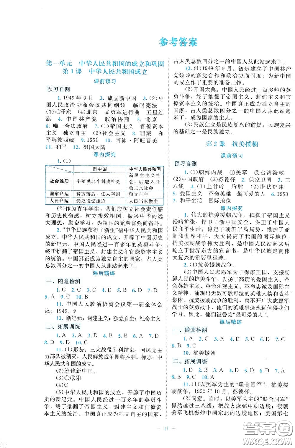 北京師范大學(xué)出版社2021課堂精練八年級(jí)中國(guó)歷史下冊(cè)大慶專版答案