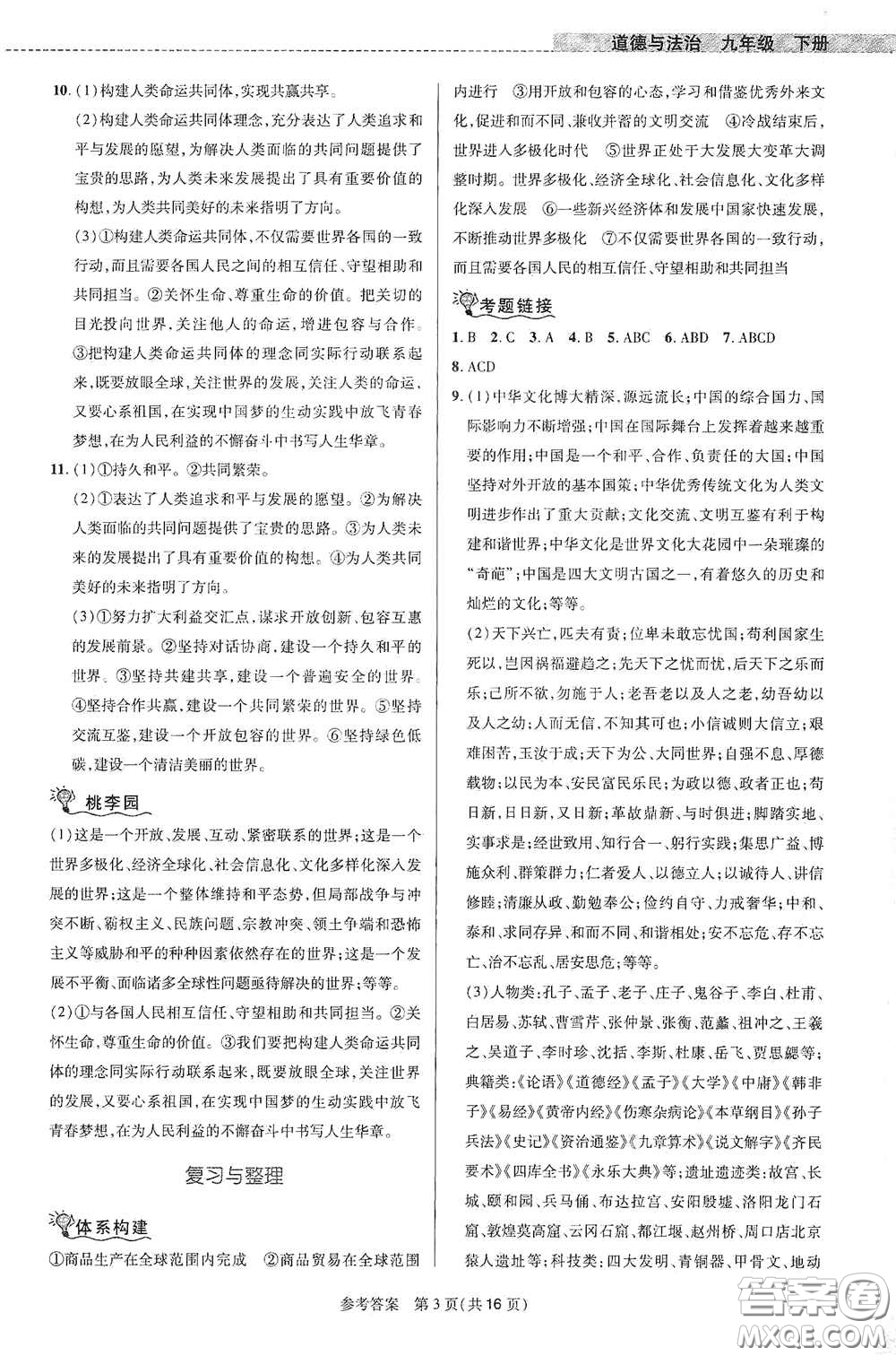 北京師范大學(xué)出版社2021課堂精練九年級(jí)道德與法治下冊(cè)河南專(zhuān)版答案