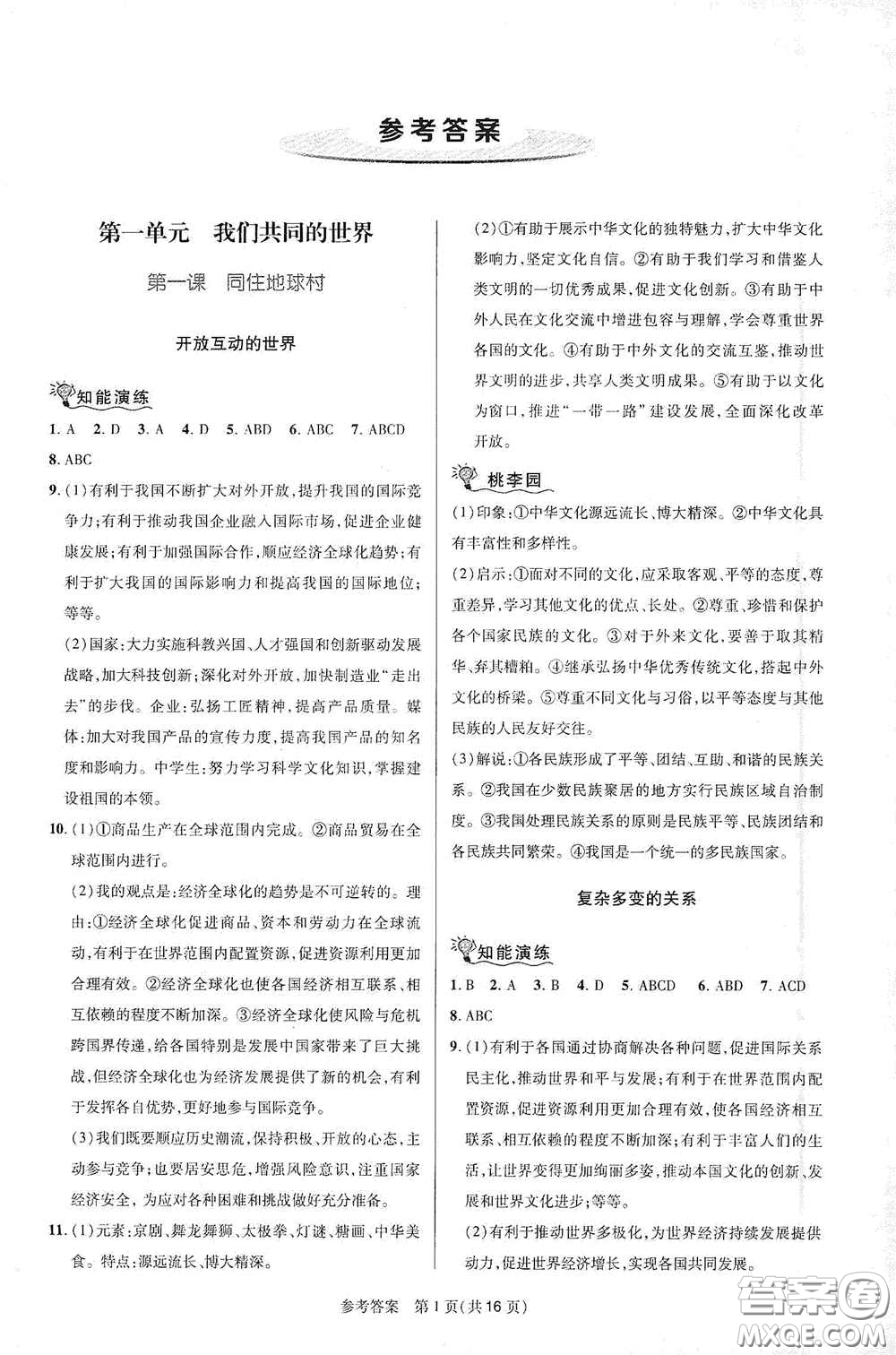 北京師范大學(xué)出版社2021課堂精練九年級(jí)道德與法治下冊(cè)河南專(zhuān)版答案