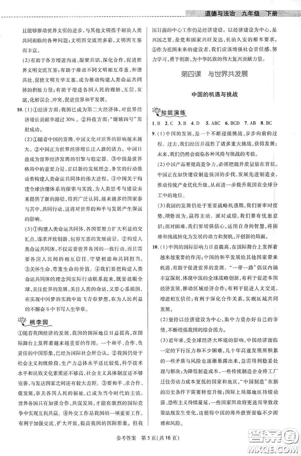 北京師范大學(xué)出版社2021課堂精練九年級(jí)道德與法治下冊(cè)河南專(zhuān)版答案