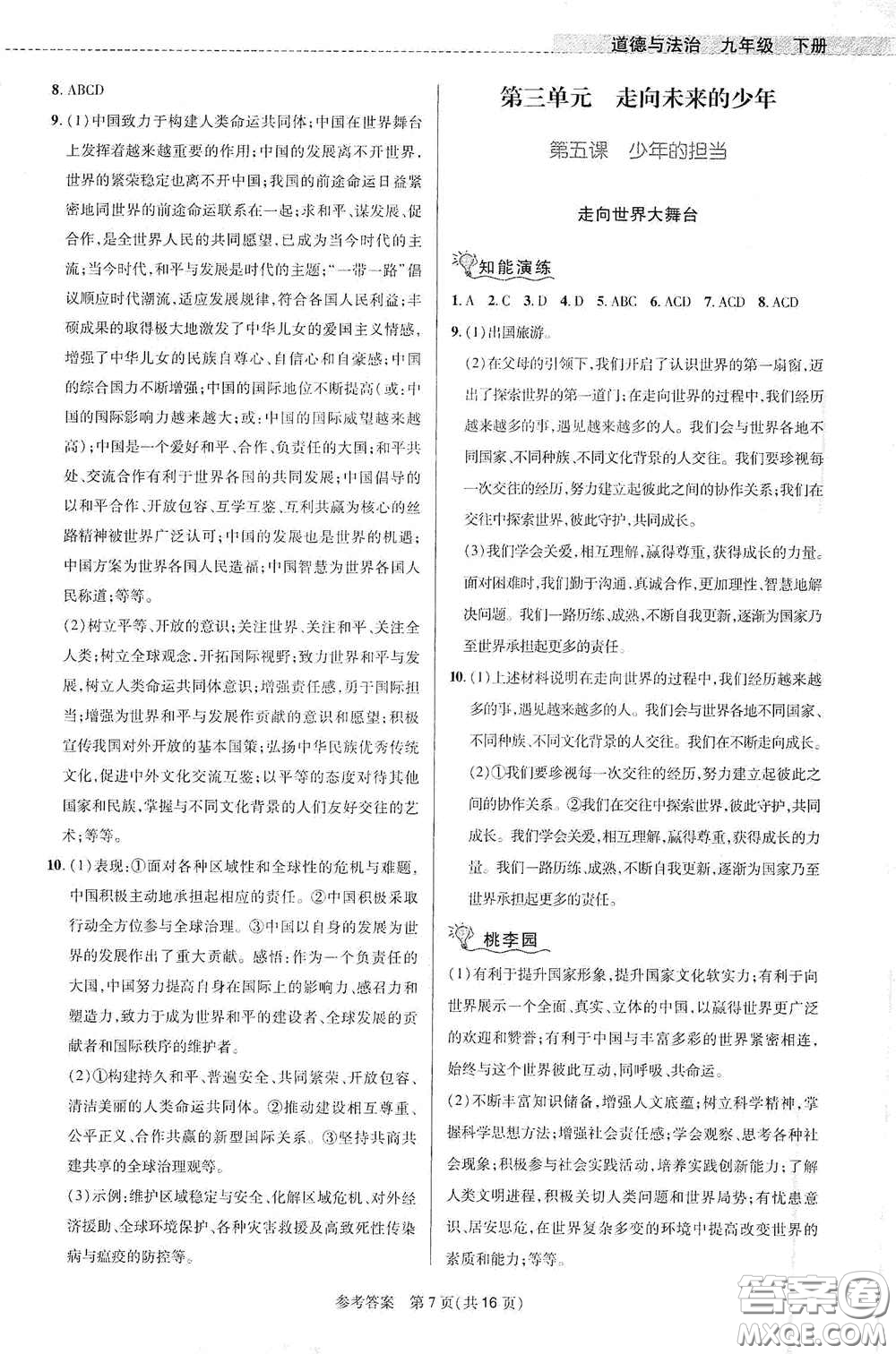 北京師范大學(xué)出版社2021課堂精練九年級(jí)道德與法治下冊(cè)河南專(zhuān)版答案