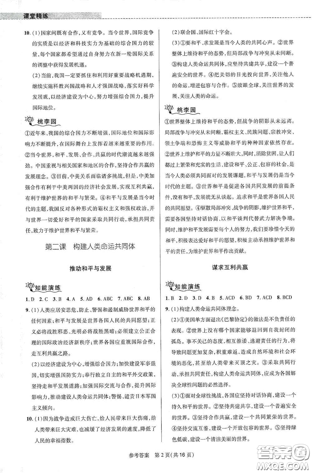 北京師范大學(xué)出版社2021課堂精練九年級(jí)道德與法治下冊(cè)河南專(zhuān)版答案