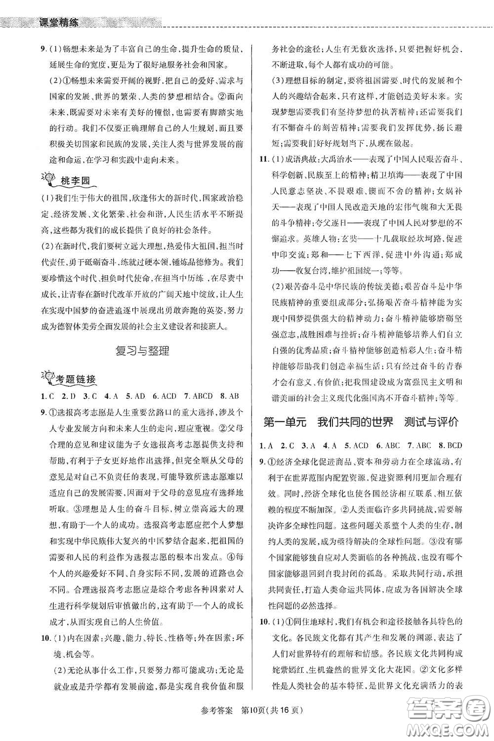 北京師范大學(xué)出版社2021課堂精練九年級(jí)道德與法治下冊(cè)河南專(zhuān)版答案