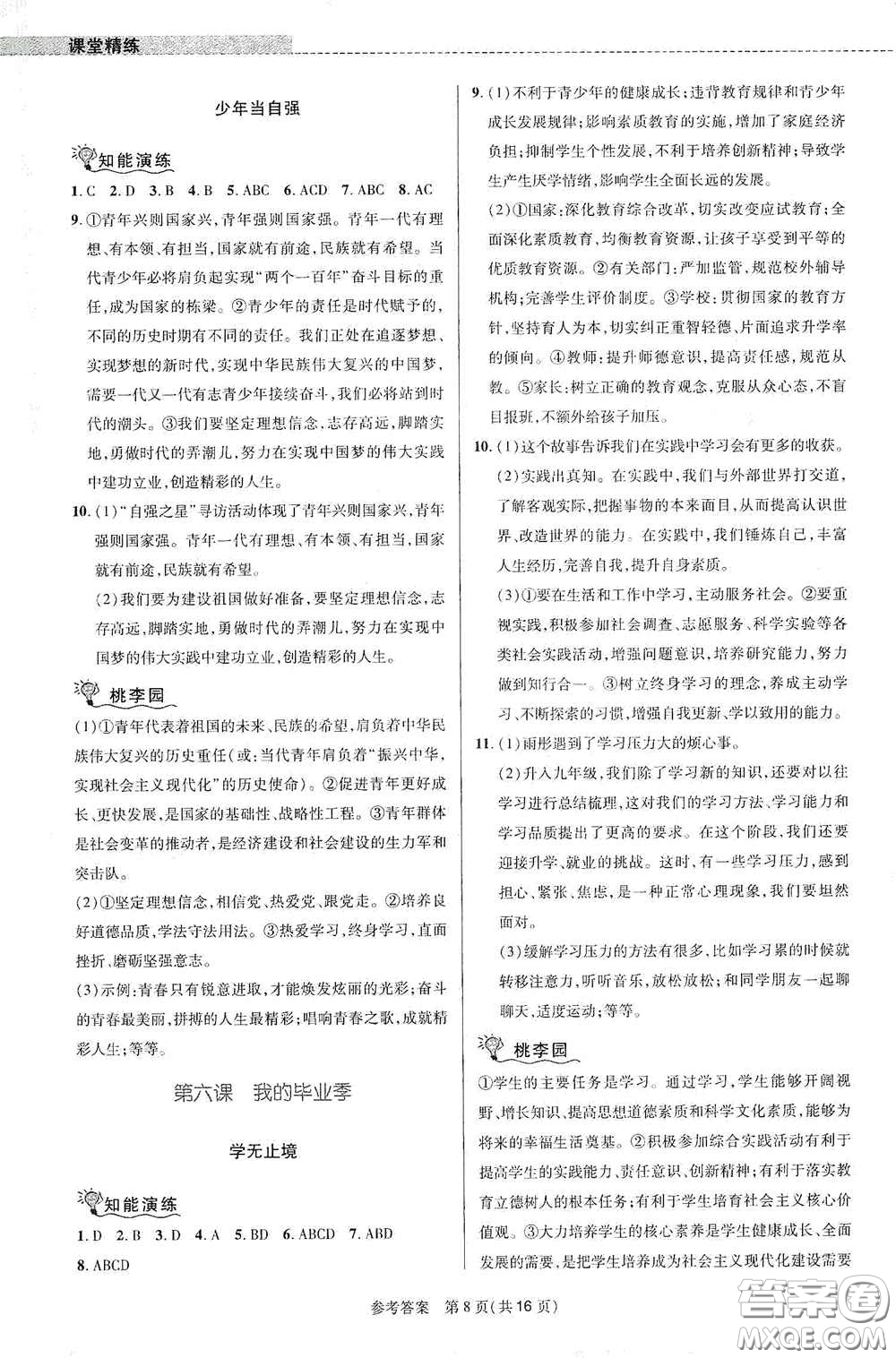 北京師范大學(xué)出版社2021課堂精練九年級(jí)道德與法治下冊(cè)河南專(zhuān)版答案