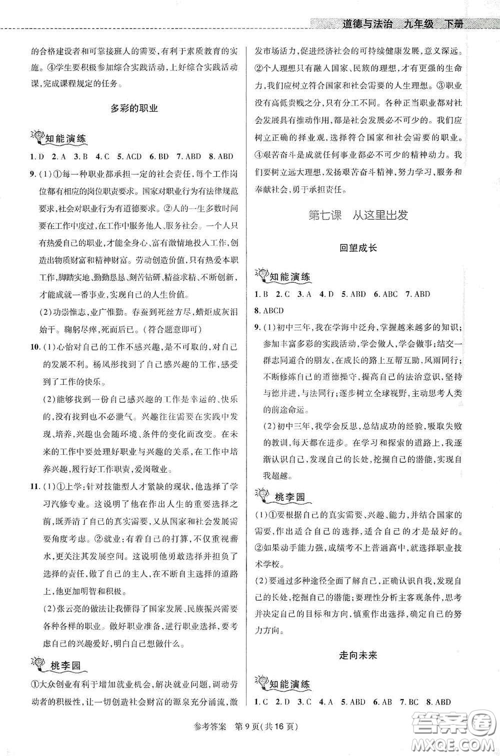 北京師范大學(xué)出版社2021課堂精練九年級(jí)道德與法治下冊(cè)河南專(zhuān)版答案