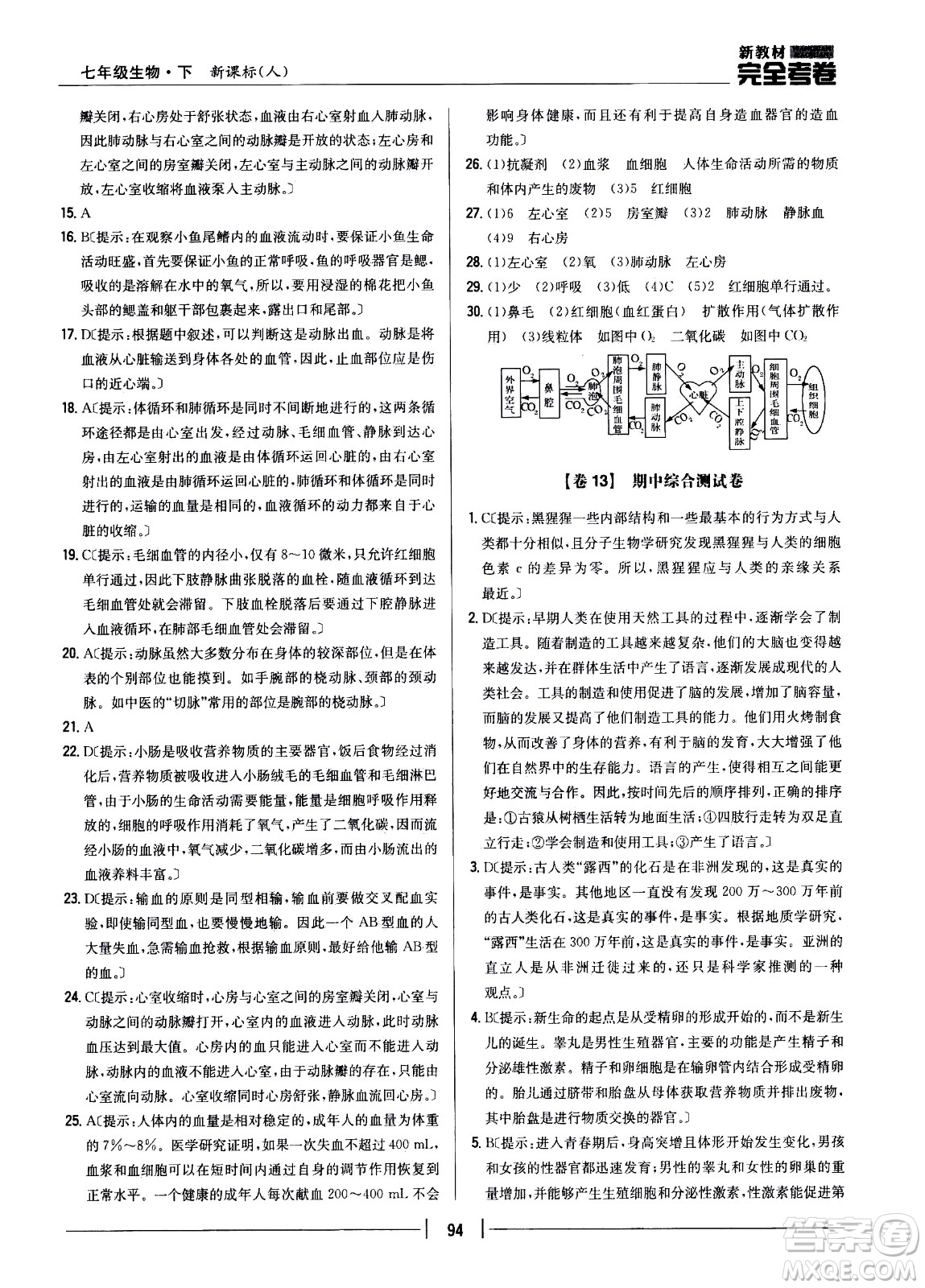 吉林人民出版社2021新教材完全考卷七年級生物下新課標人教版答案