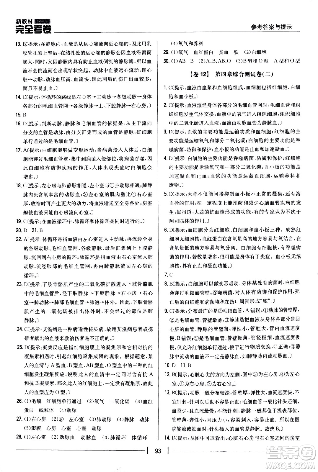 吉林人民出版社2021新教材完全考卷七年級生物下新課標人教版答案