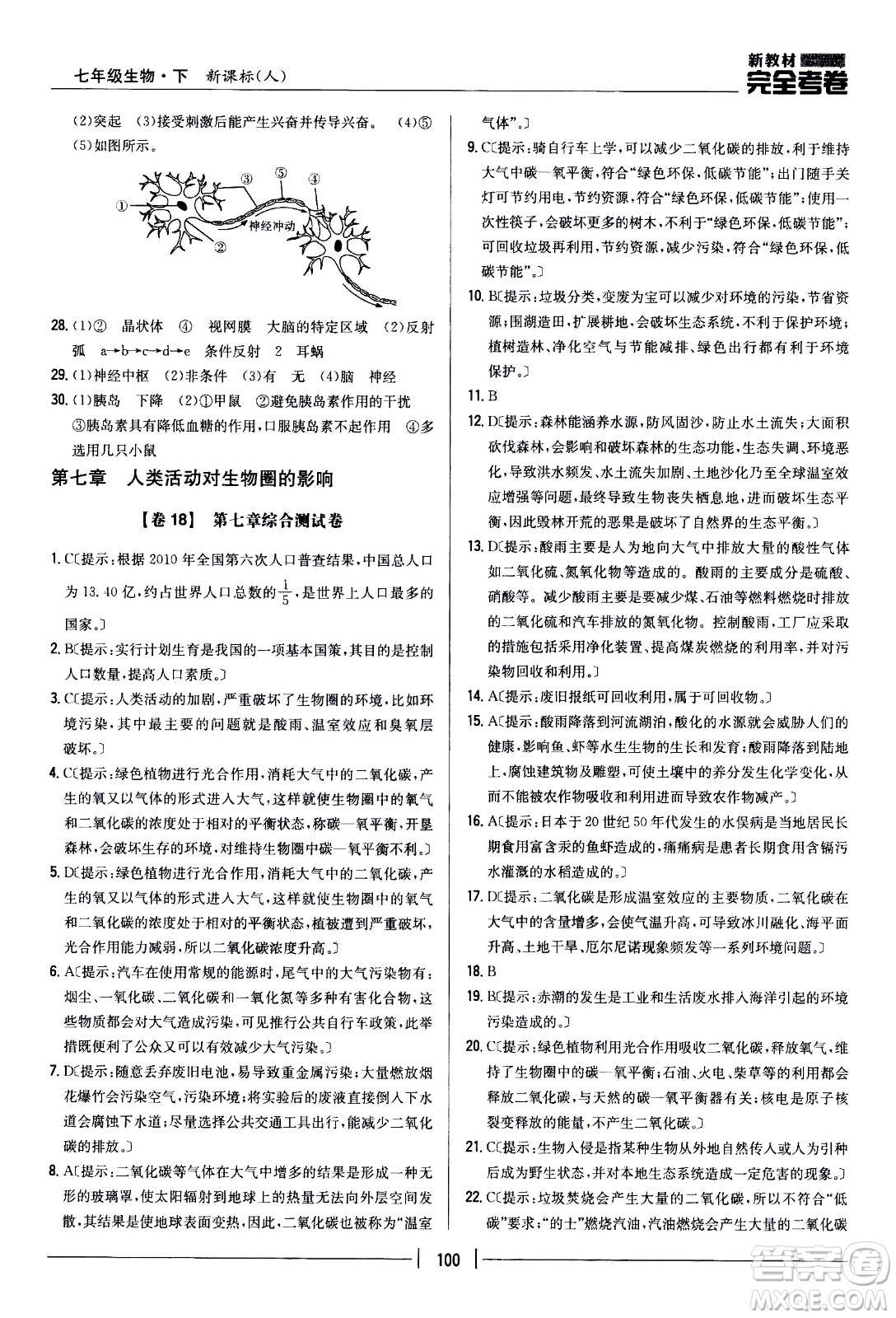 吉林人民出版社2021新教材完全考卷七年級生物下新課標人教版答案