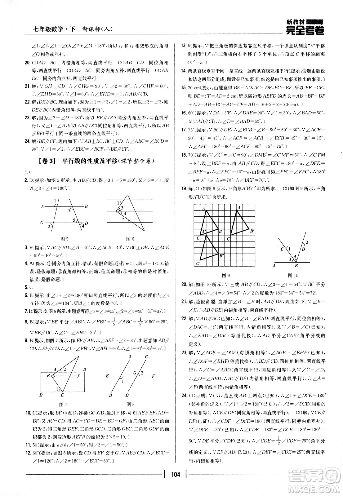 吉林人民出版社2021新教材完全考卷七年級(jí)數(shù)學(xué)下新課標(biāo)人教版答案