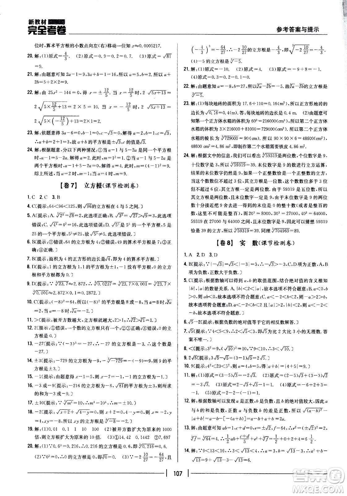 吉林人民出版社2021新教材完全考卷七年級(jí)數(shù)學(xué)下新課標(biāo)人教版答案