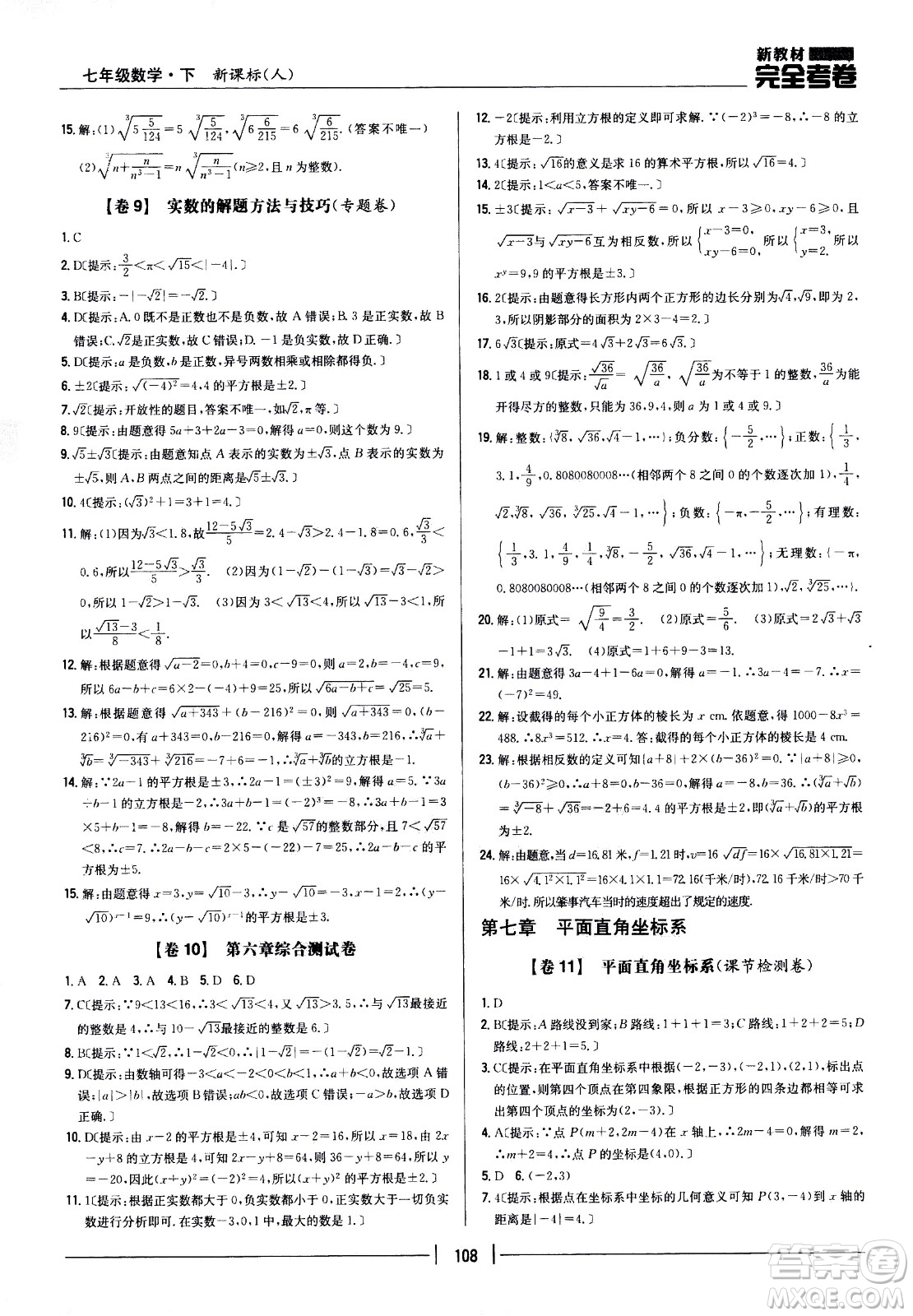 吉林人民出版社2021新教材完全考卷七年級(jí)數(shù)學(xué)下新課標(biāo)人教版答案