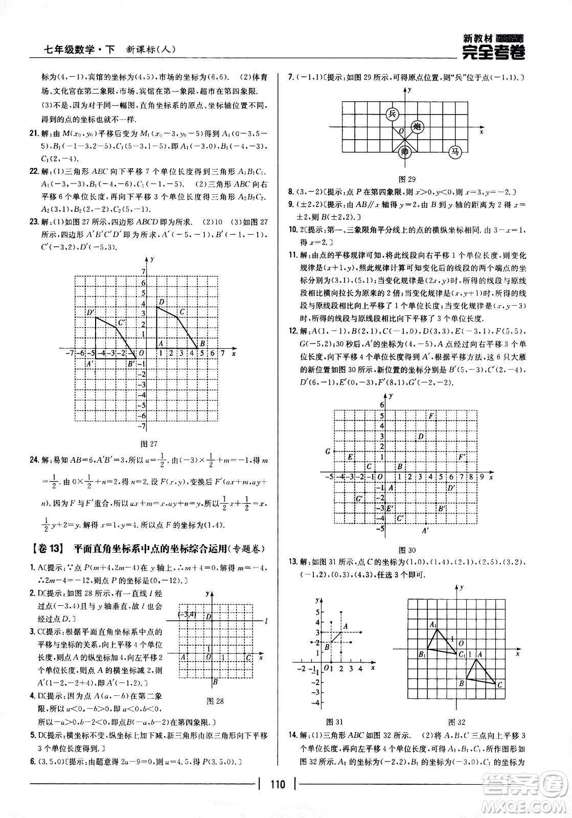 吉林人民出版社2021新教材完全考卷七年級(jí)數(shù)學(xué)下新課標(biāo)人教版答案