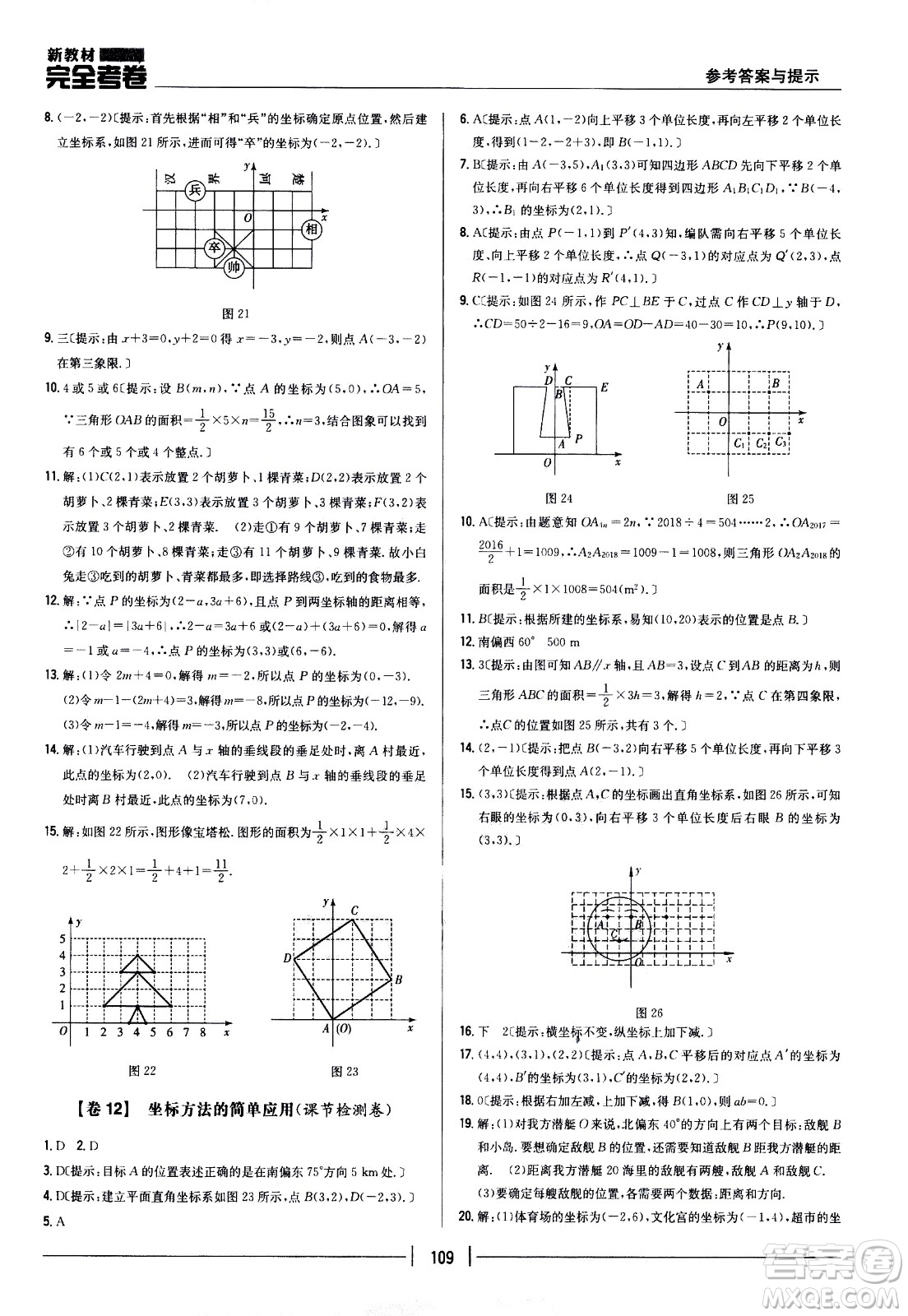 吉林人民出版社2021新教材完全考卷七年級(jí)數(shù)學(xué)下新課標(biāo)人教版答案